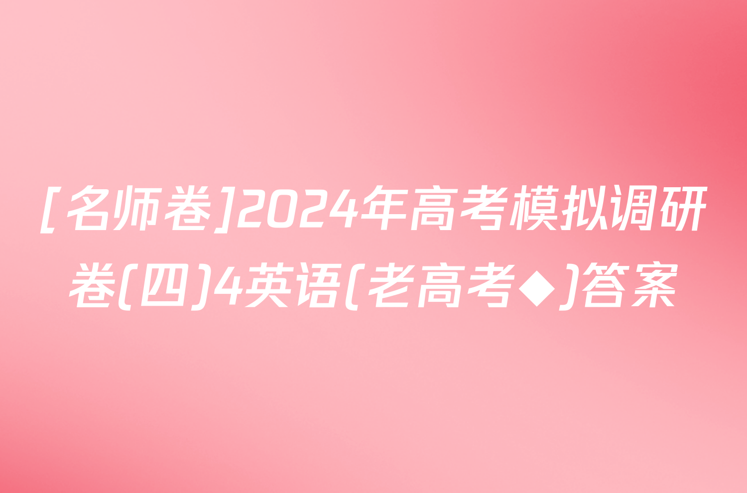 [名师卷]2024年高考模拟调研卷(四)4英语(老高考◆)答案