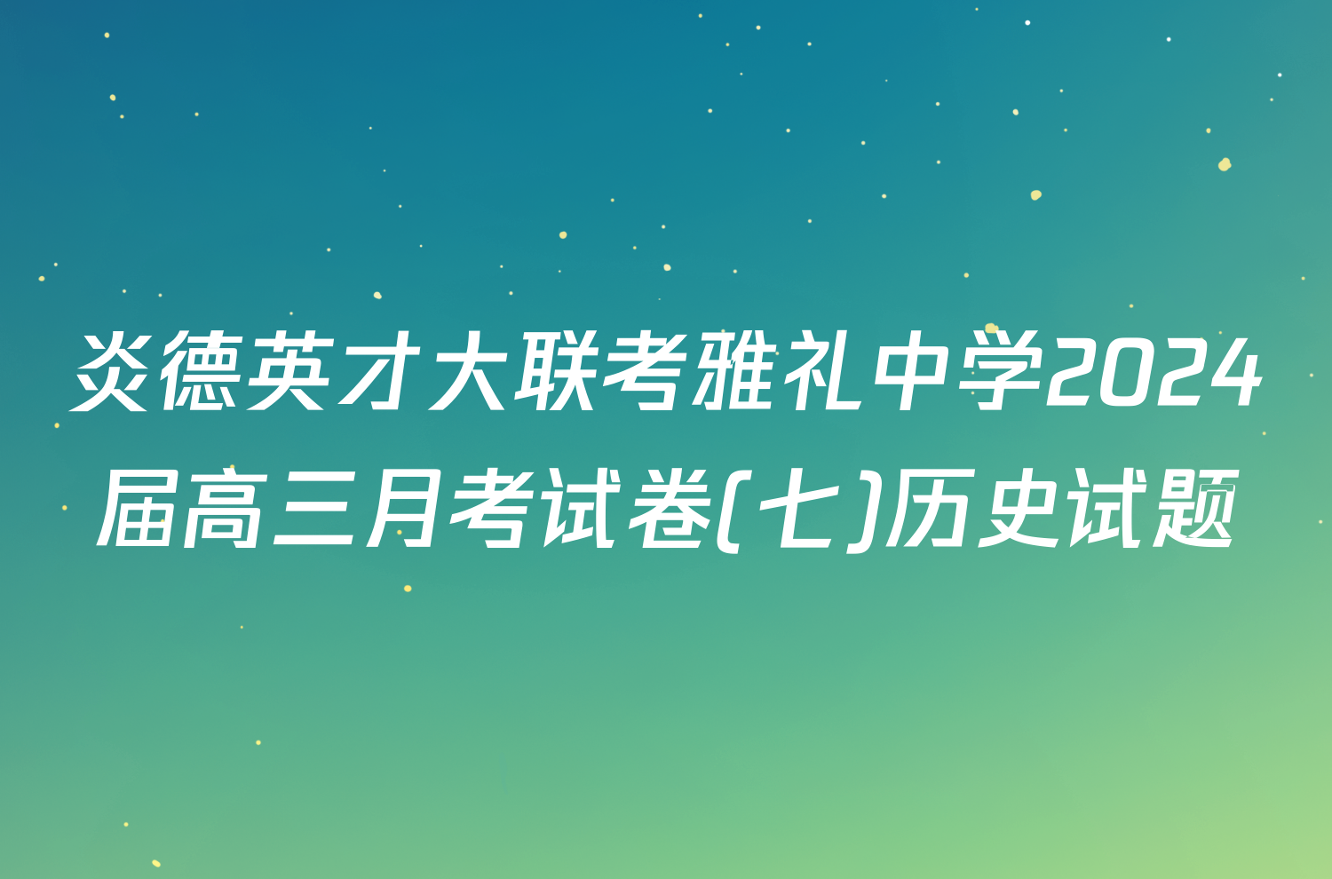 炎德英才大联考雅礼中学2024届高三月考试卷(七)历史试题