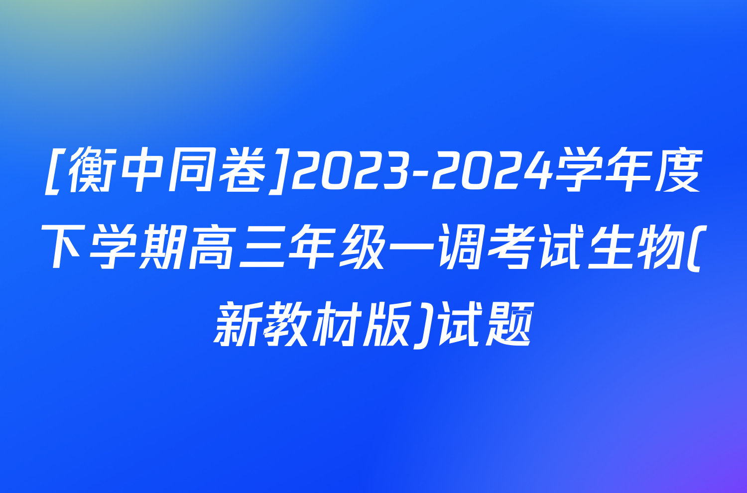 [衡中同卷]2023-2024学年度下学期高三年级一调考试生物(新教材版)试题