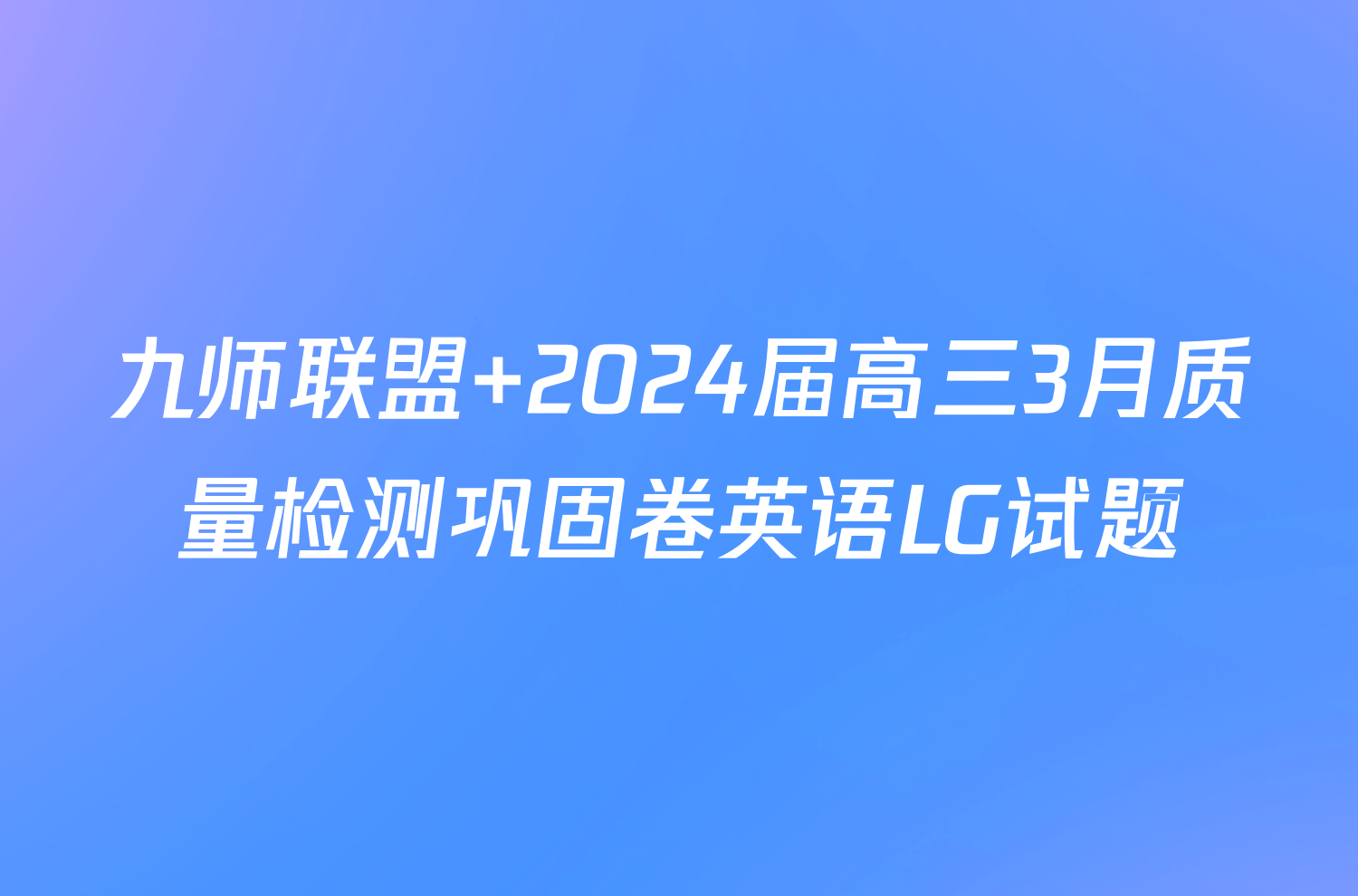 九师联盟 2024届高三3月质量检测巩固卷英语LG试题