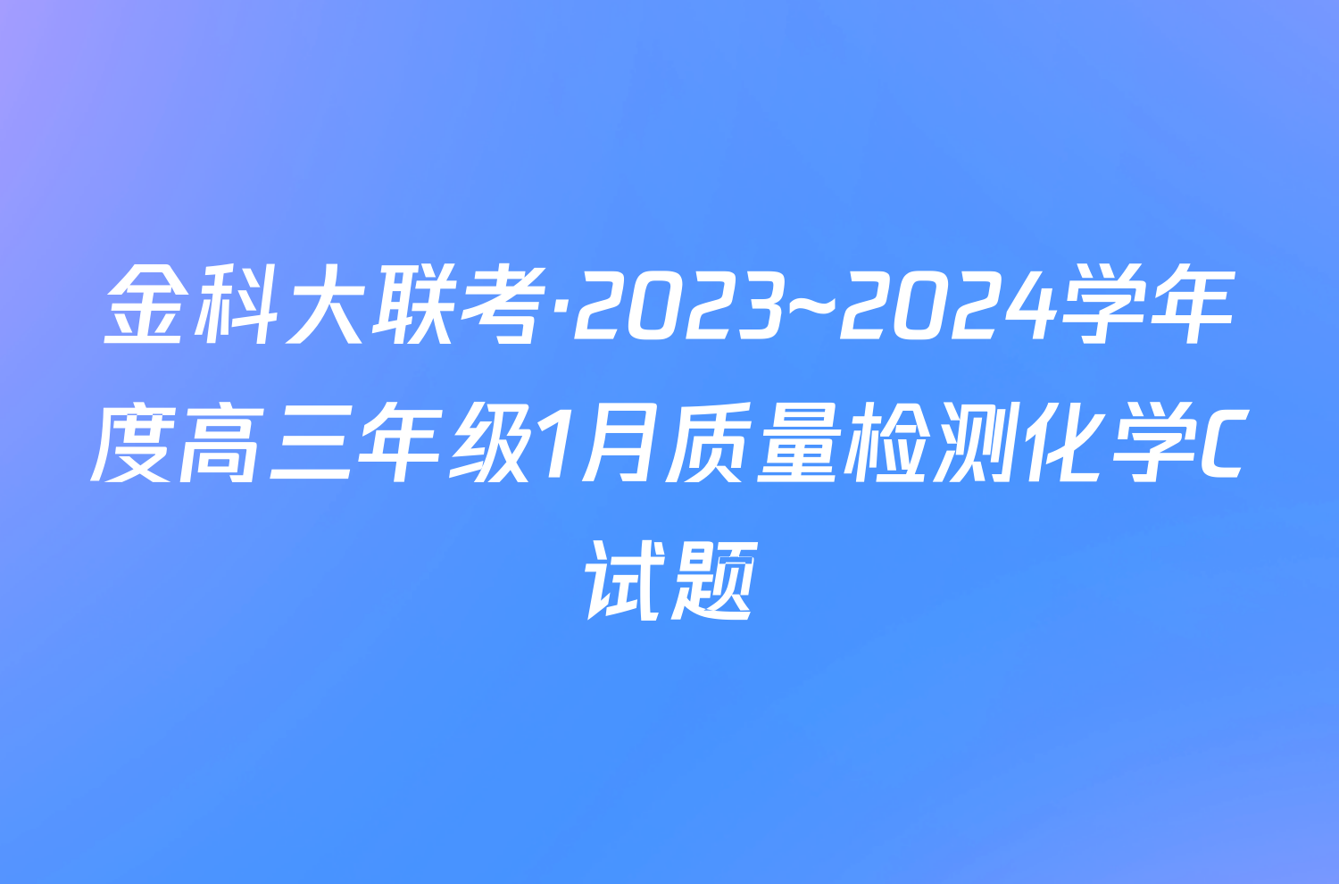 金科大联考·2023~2024学年度高三年级1月质量检测化学C试题