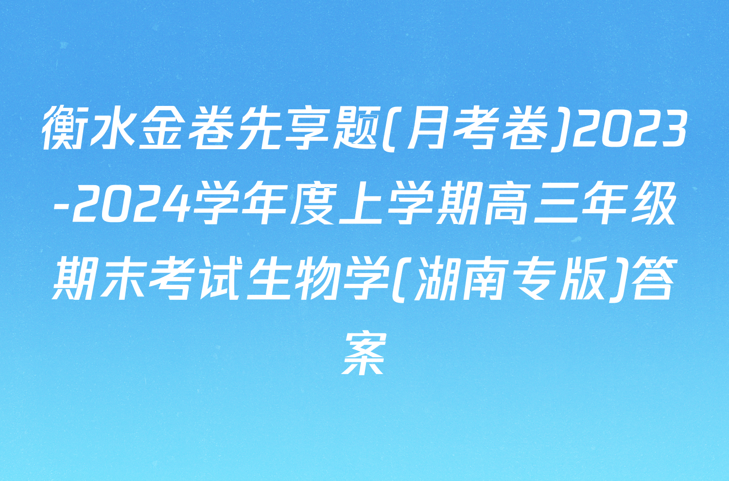 衡水金卷先享题(月考卷)2023-2024学年度上学期高三年级期末考试生物学(湖南专版)答案