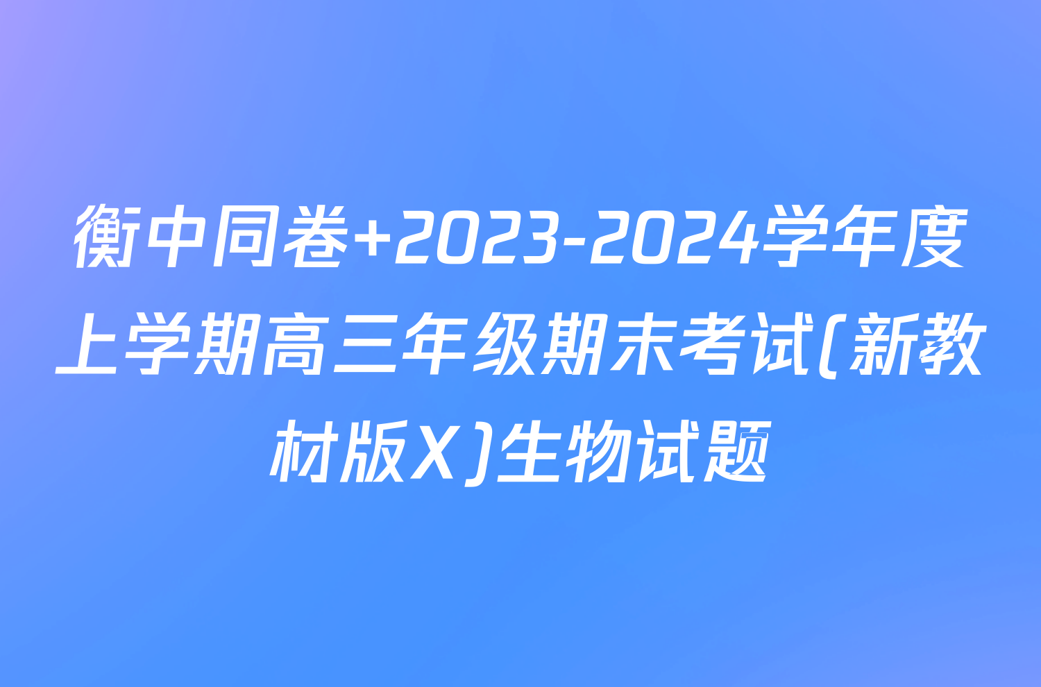 衡中同卷 2023-2024学年度上学期高三年级期末考试(新教材版X)生物试题