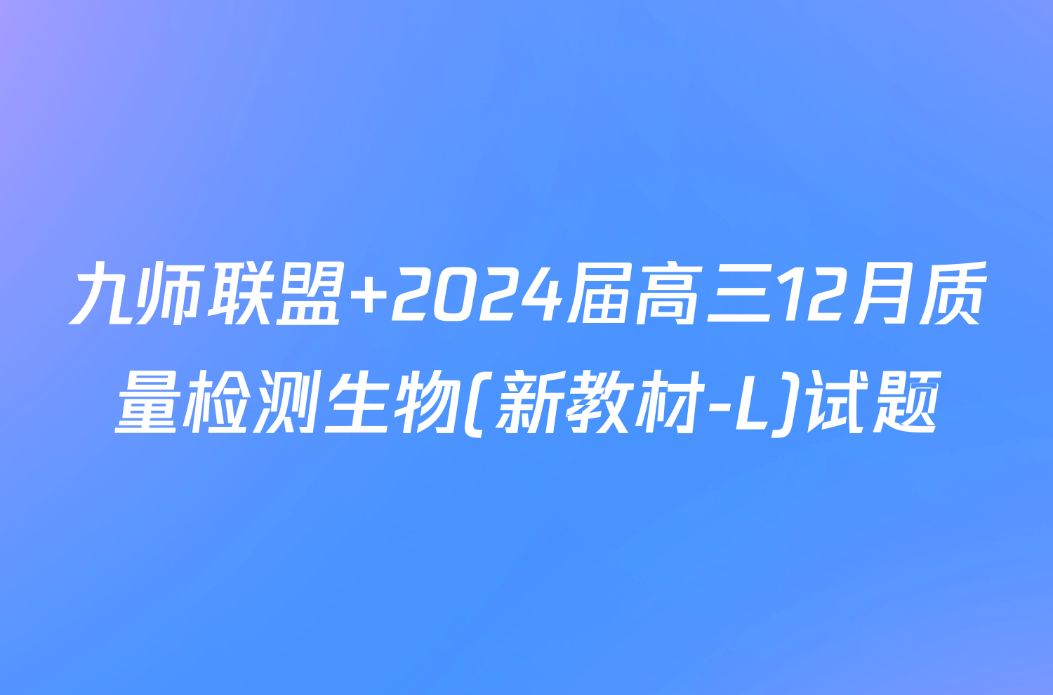 九师联盟 2024届高三12月质量检测生物(新教材-L)试题