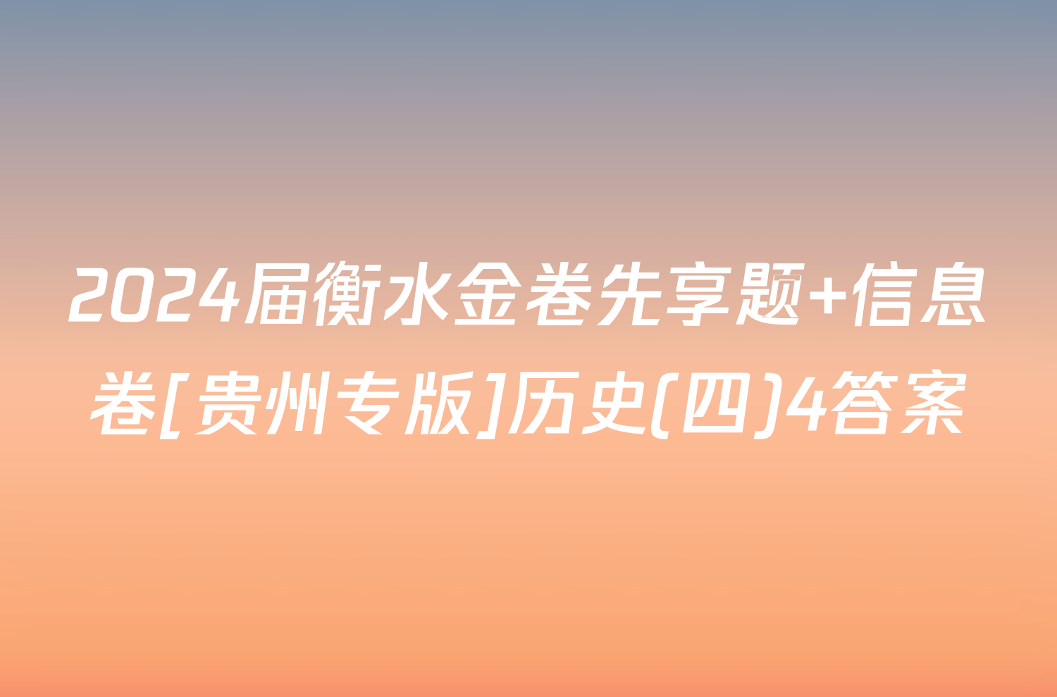 2024届衡水金卷先享题 信息卷[贵州专版]历史(四)4答案