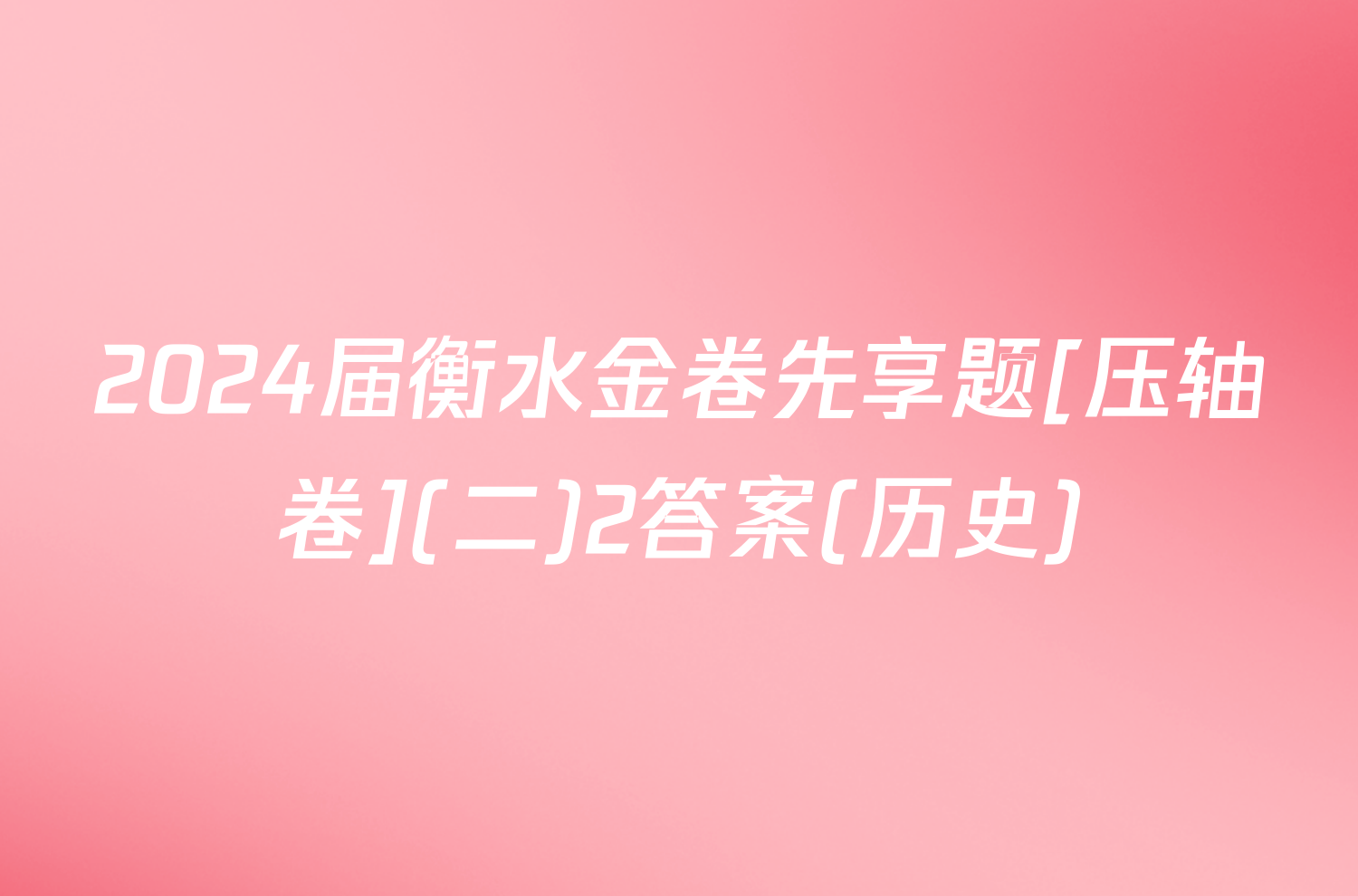 2024届衡水金卷先享题[压轴卷](二)2答案(历史)