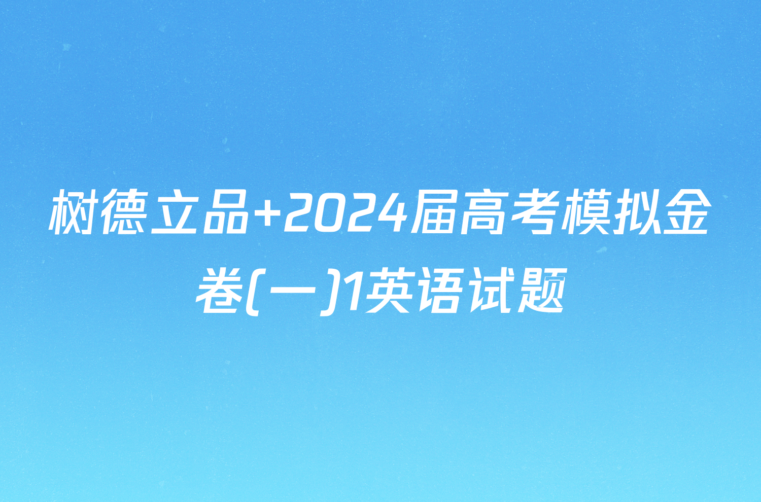 树德立品 2024届高考模拟金卷(一)1英语试题