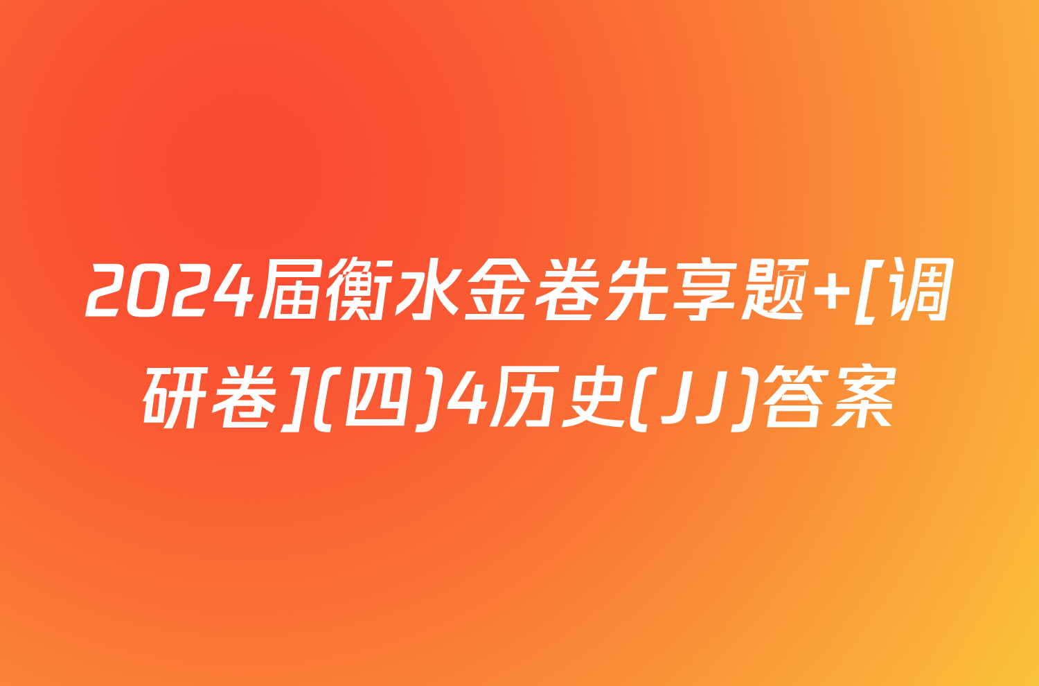2024届衡水金卷先享题 [调研卷](四)4历史(JJ)答案