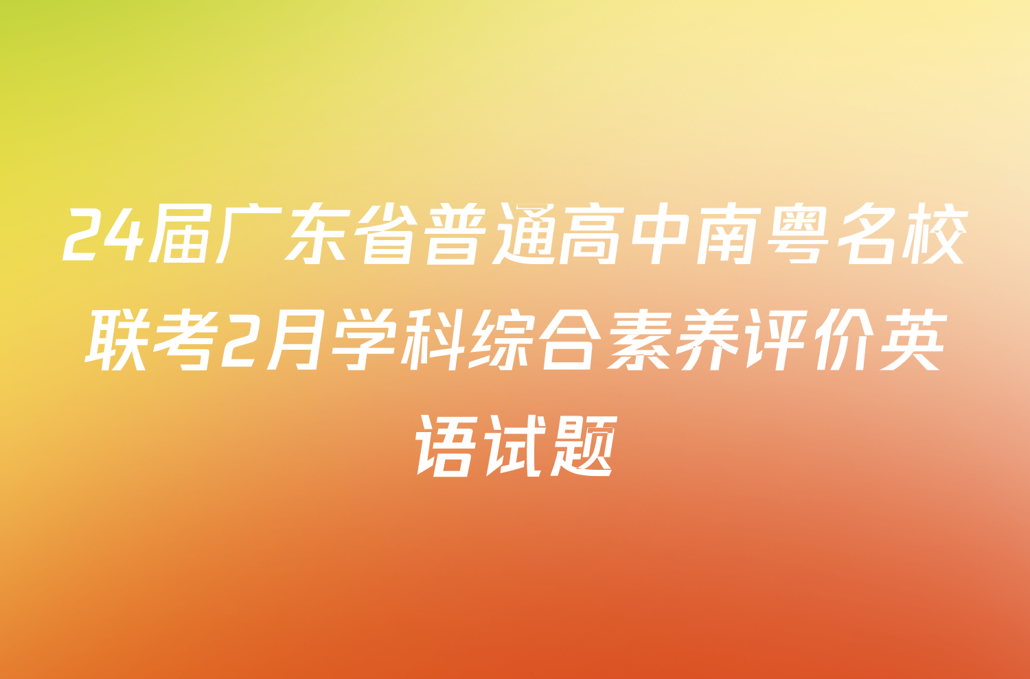 24届广东省普通高中南粤名校联考2月学科综合素养评价英语试题