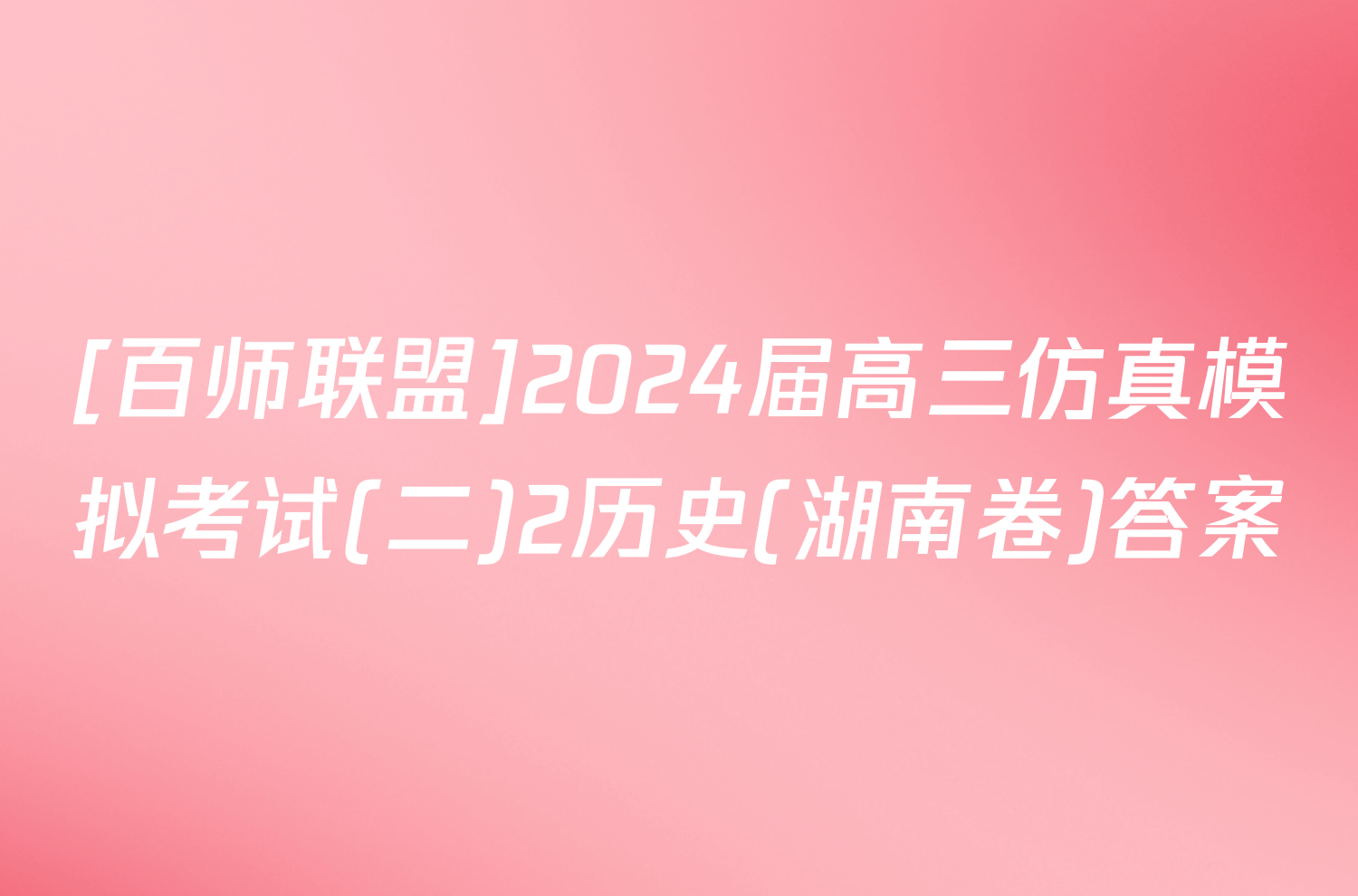 [百师联盟]2024届高三仿真模拟考试(二)2历史(湖南卷)答案