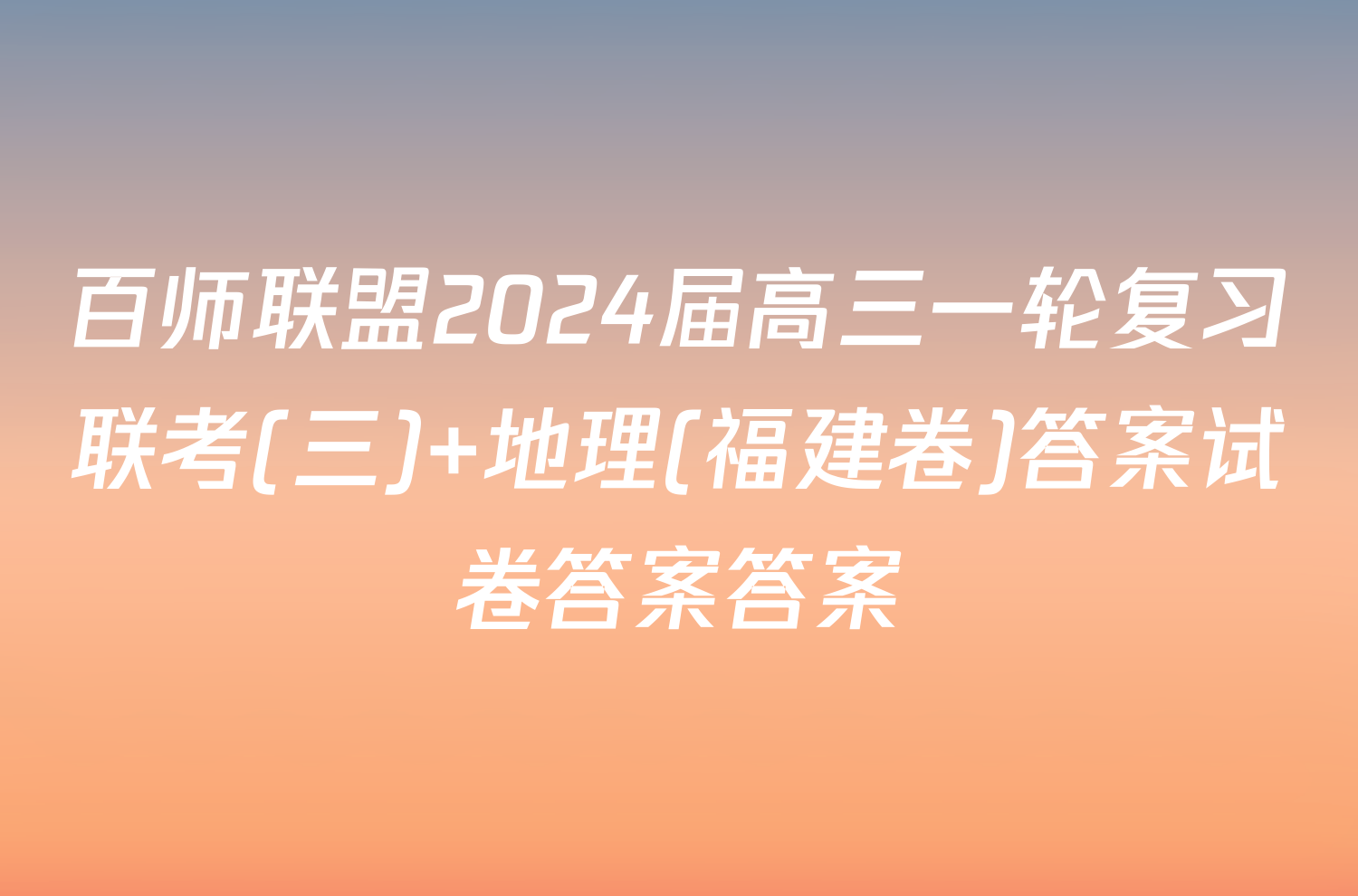 百师联盟2024届高三一轮复习联考(三) 地理(福建卷)答案试卷答案答案