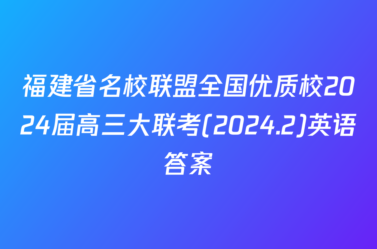 福建省名校联盟全国优质校2024届高三大联考(2024.2)英语答案