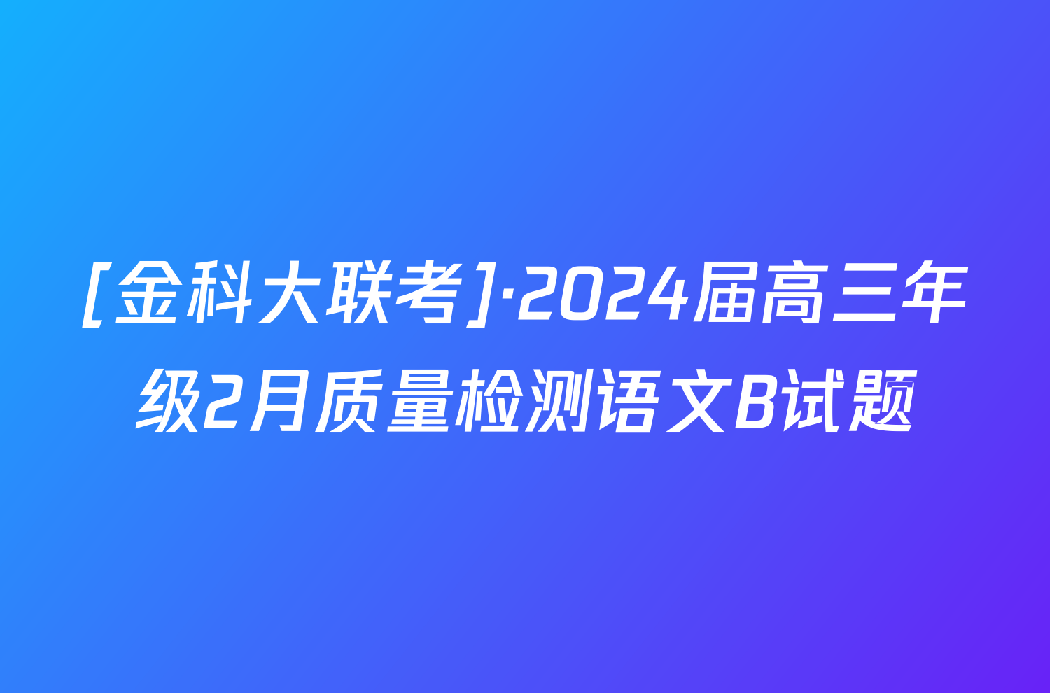 [金科大联考]·2024届高三年级2月质量检测语文B试题