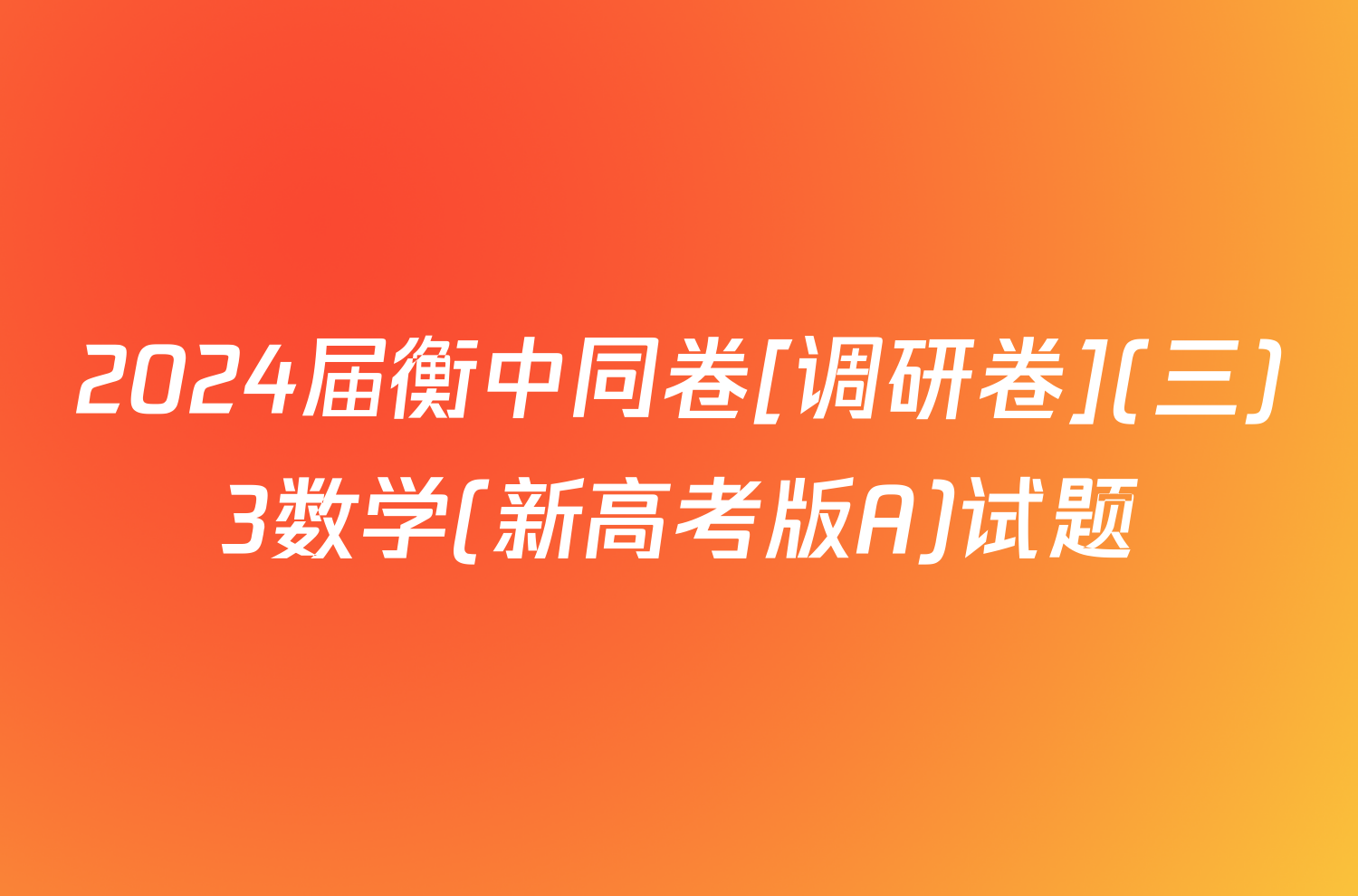 2024届衡中同卷[调研卷](三)3数学(新高考版A)试题