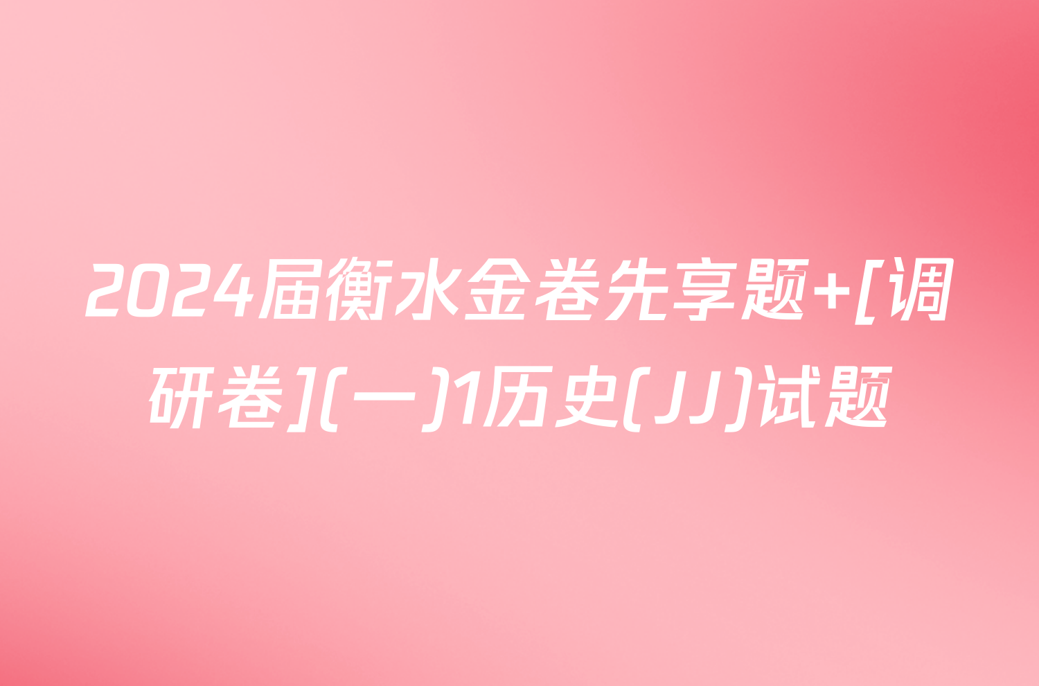 2024届衡水金卷先享题 [调研卷](一)1历史(JJ)试题