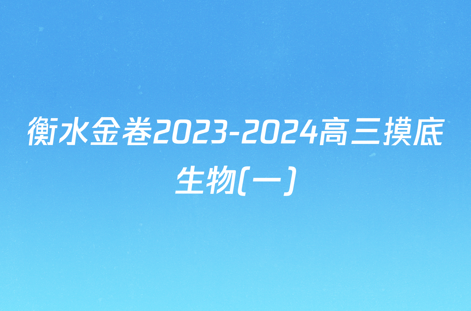 衡水金卷2023-2024高三摸底生物(一)