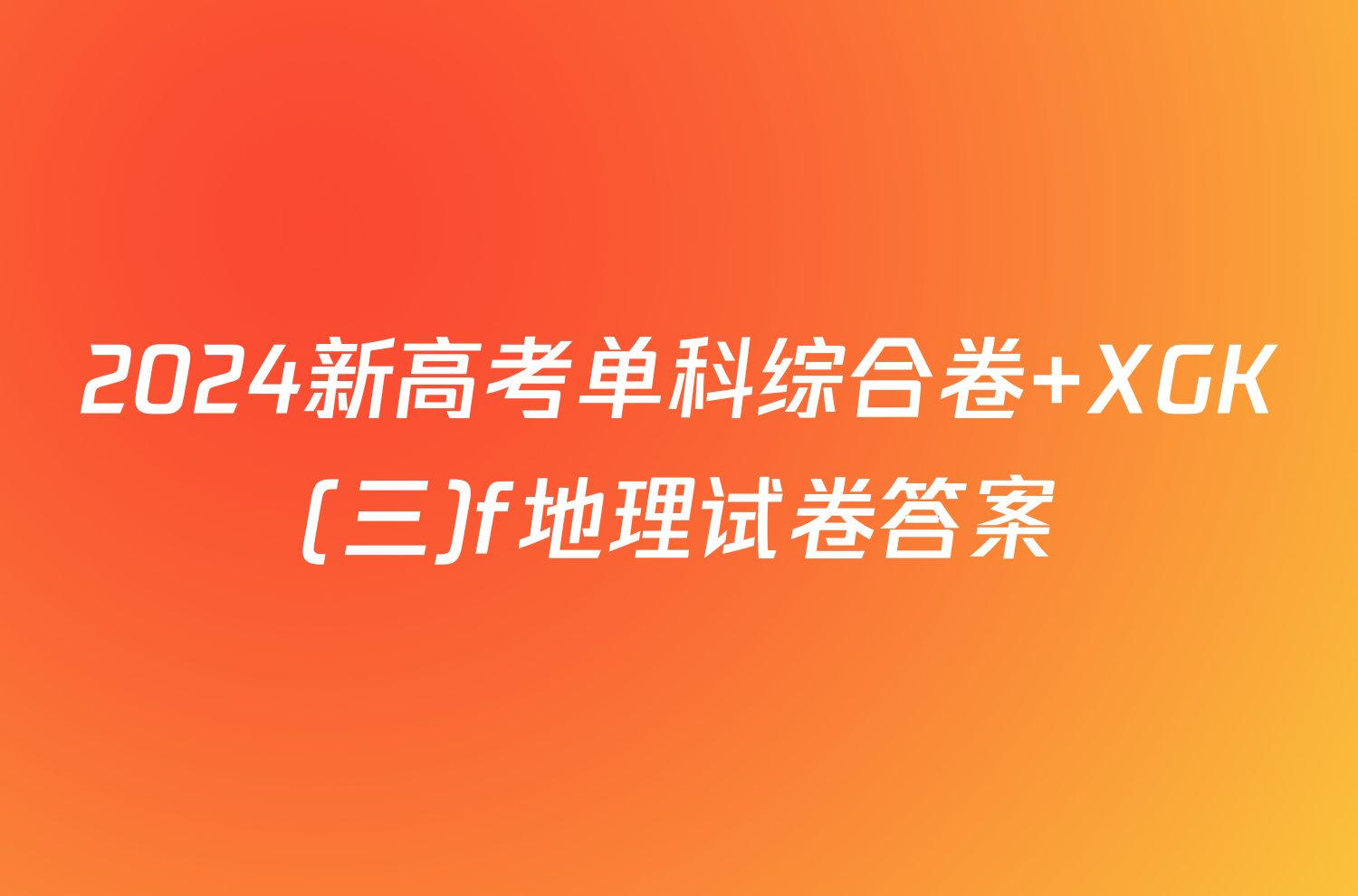 2024新高考单科综合卷 XGK(三)f地理试卷答案