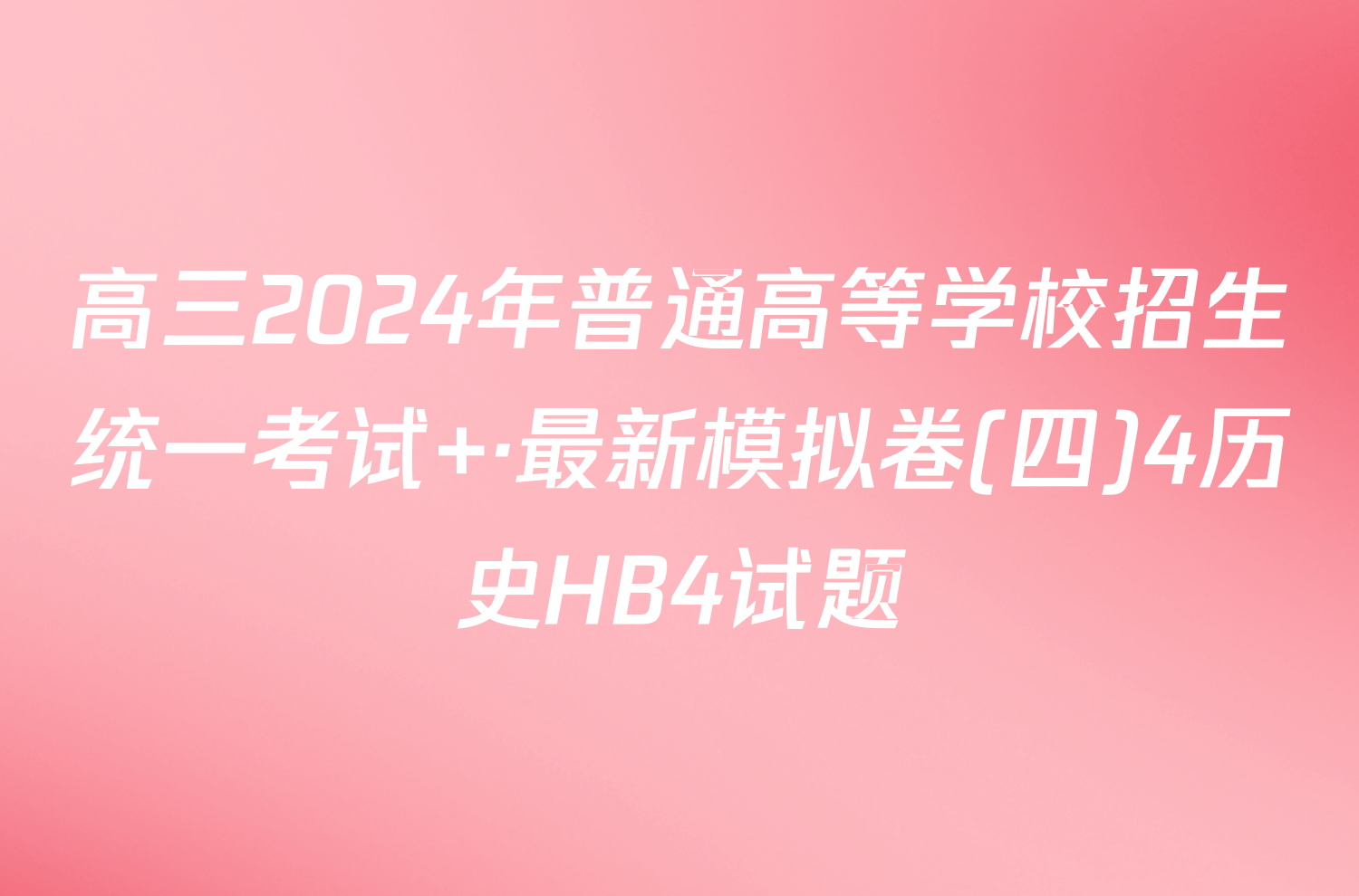 高三2024年普通高等学校招生统一考试 ·最新模拟卷(四)4历史HB4试题