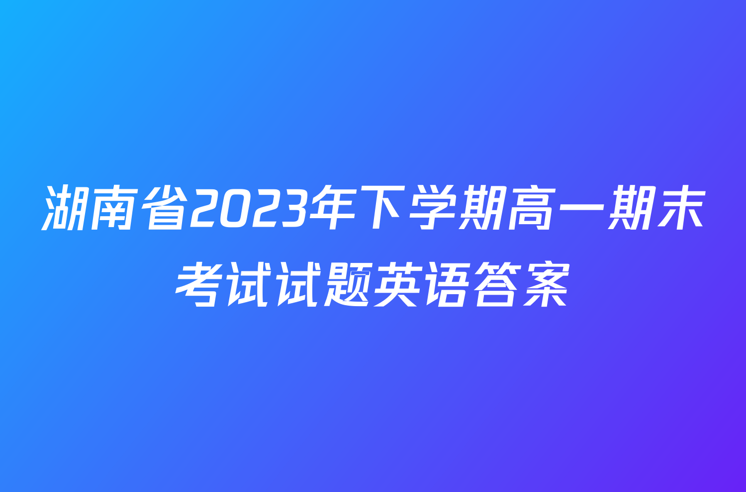 湖南省2023年下学期高一期末考试试题英语答案