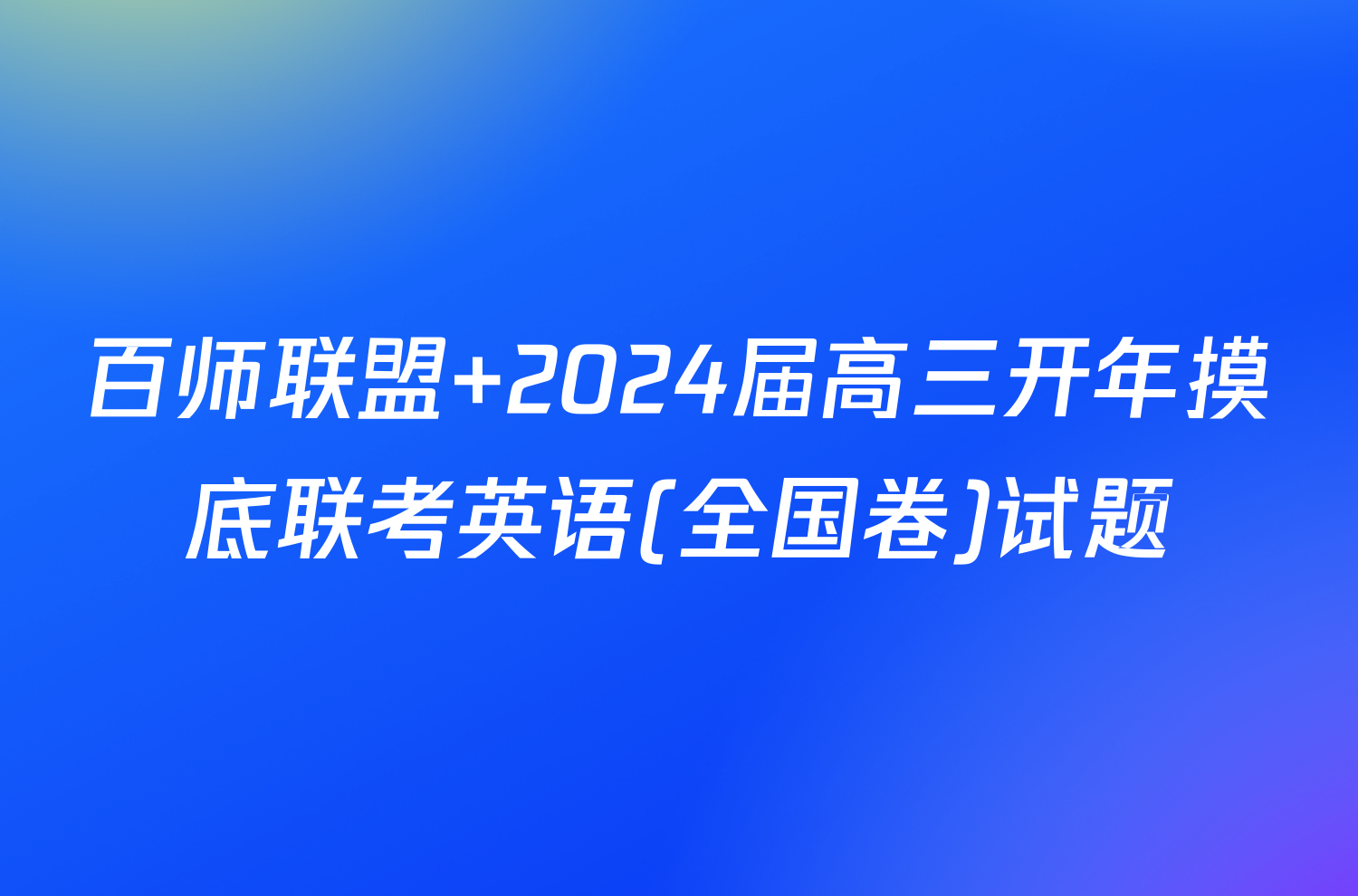 百师联盟 2024届高三开年摸底联考英语(全国卷)试题