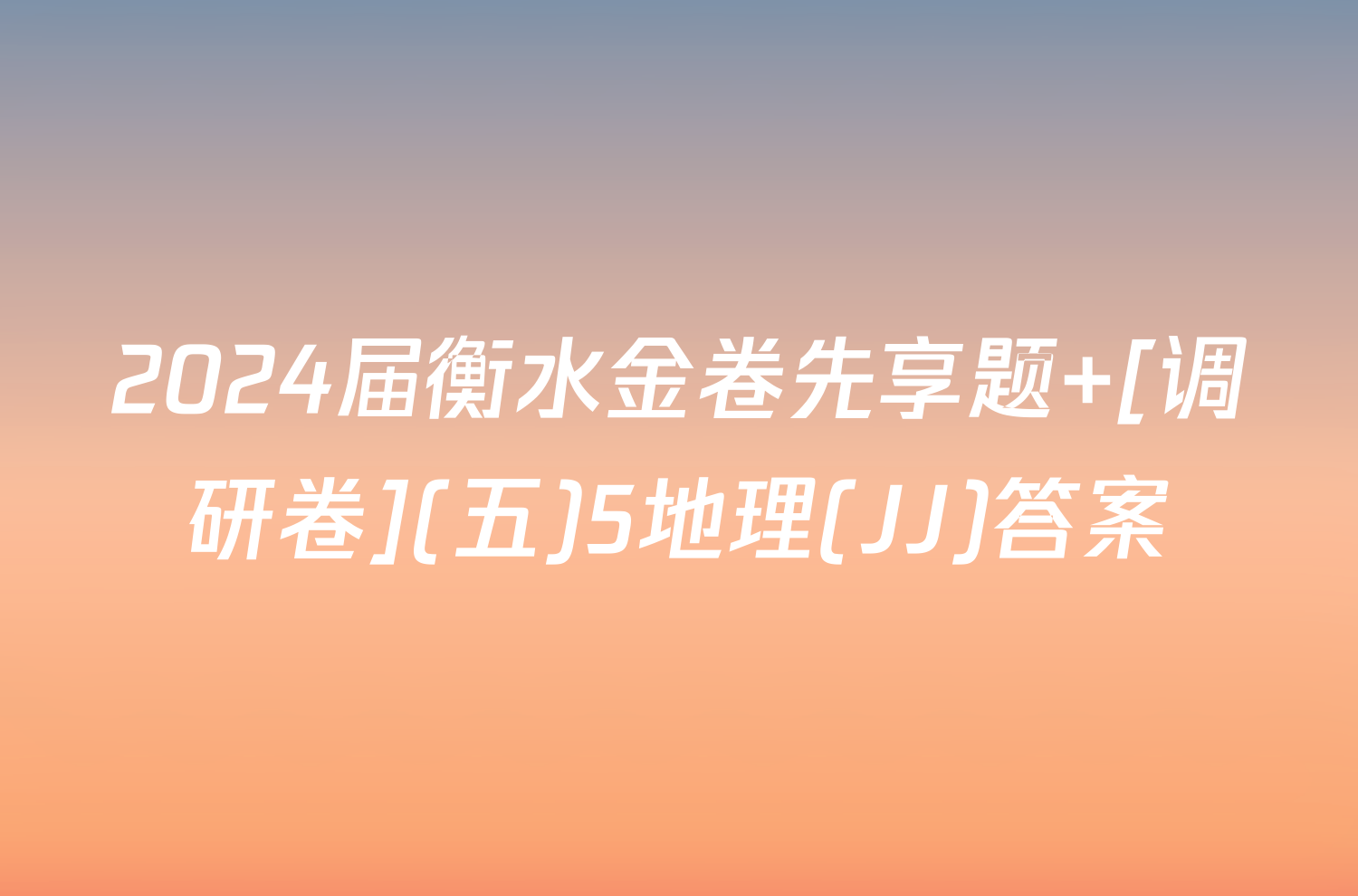 2024届衡水金卷先享题 [调研卷](五)5地理(JJ)答案