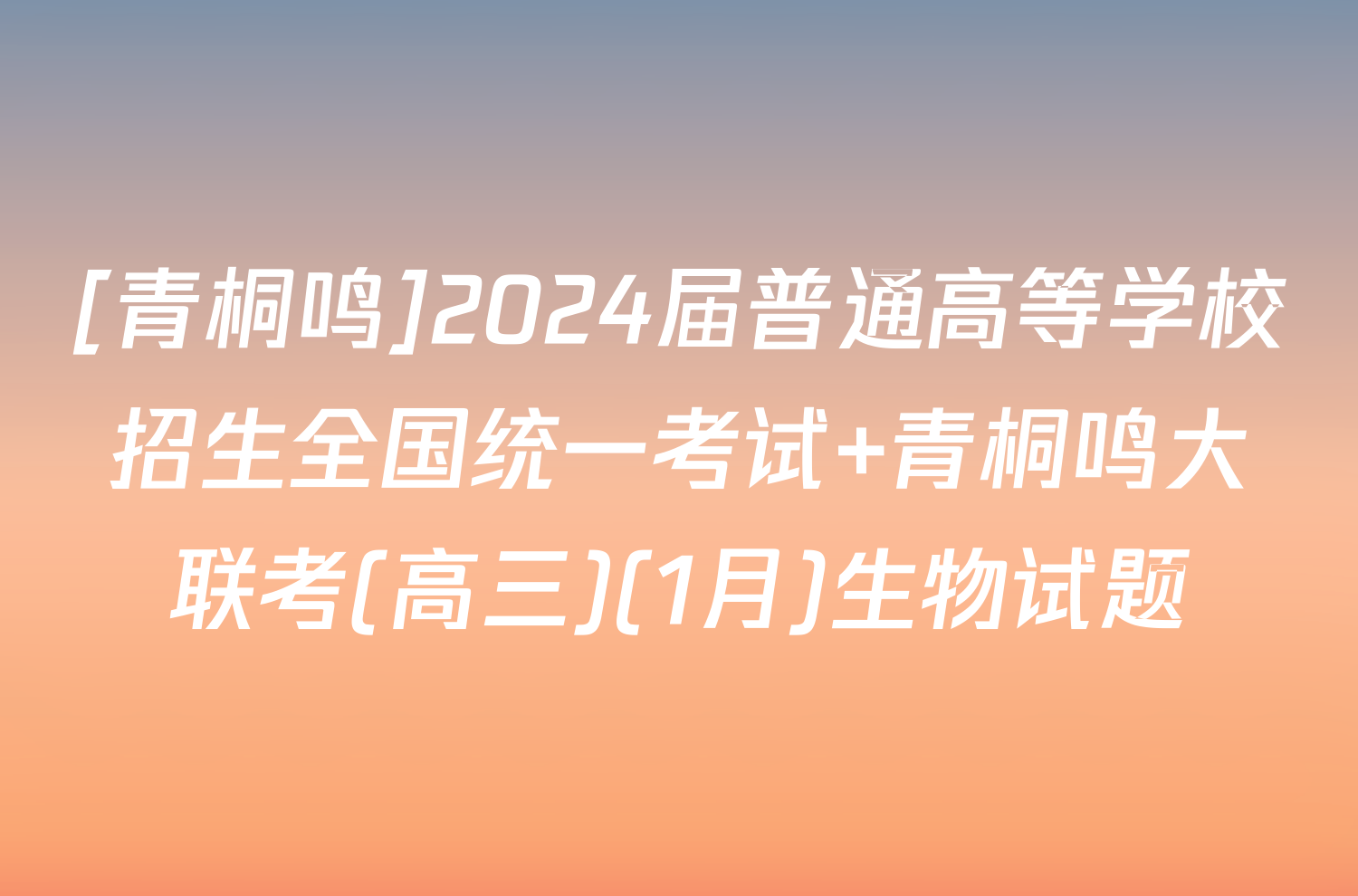 [青桐鸣]2024届普通高等学校招生全国统一考试 青桐鸣大联考(高三)(1月)生物试题
