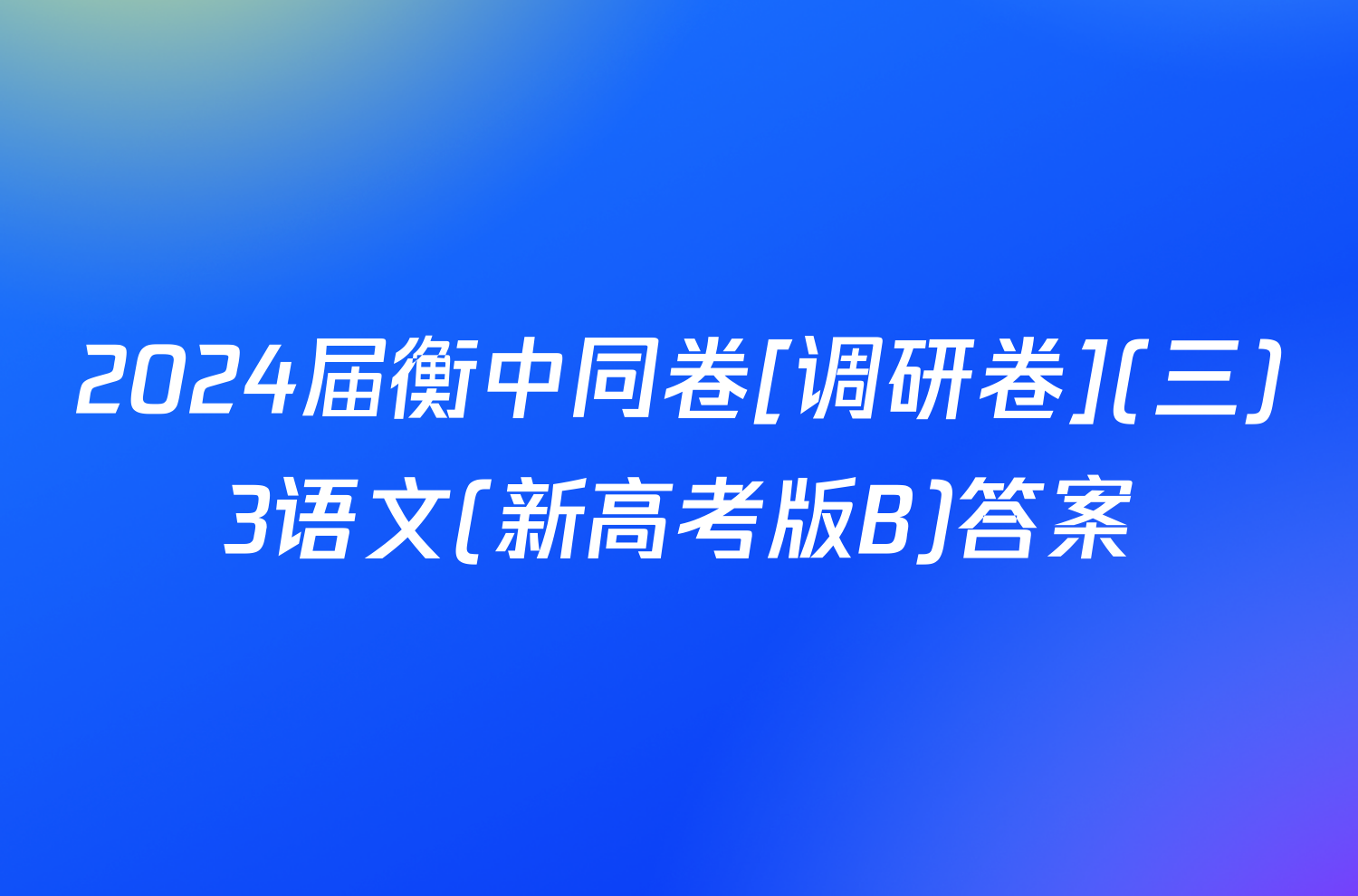 2024届衡中同卷[调研卷](三)3语文(新高考版B)答案