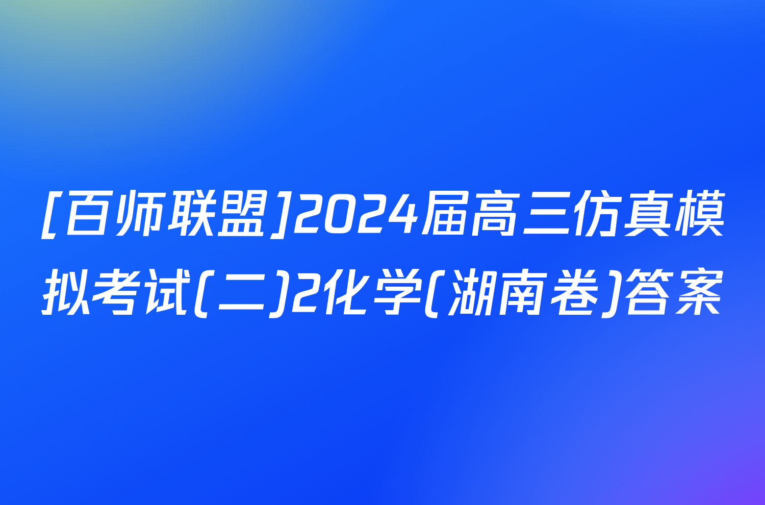 [百师联盟]2024届高三仿真模拟考试(二)2化学(湖南卷)答案