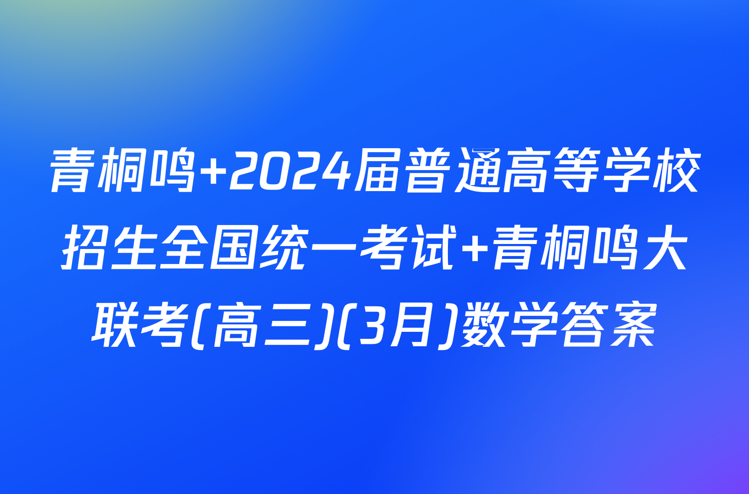 青桐鸣 2024届普通高等学校招生全国统一考试 青桐鸣大联考(高三)(3月)数学答案