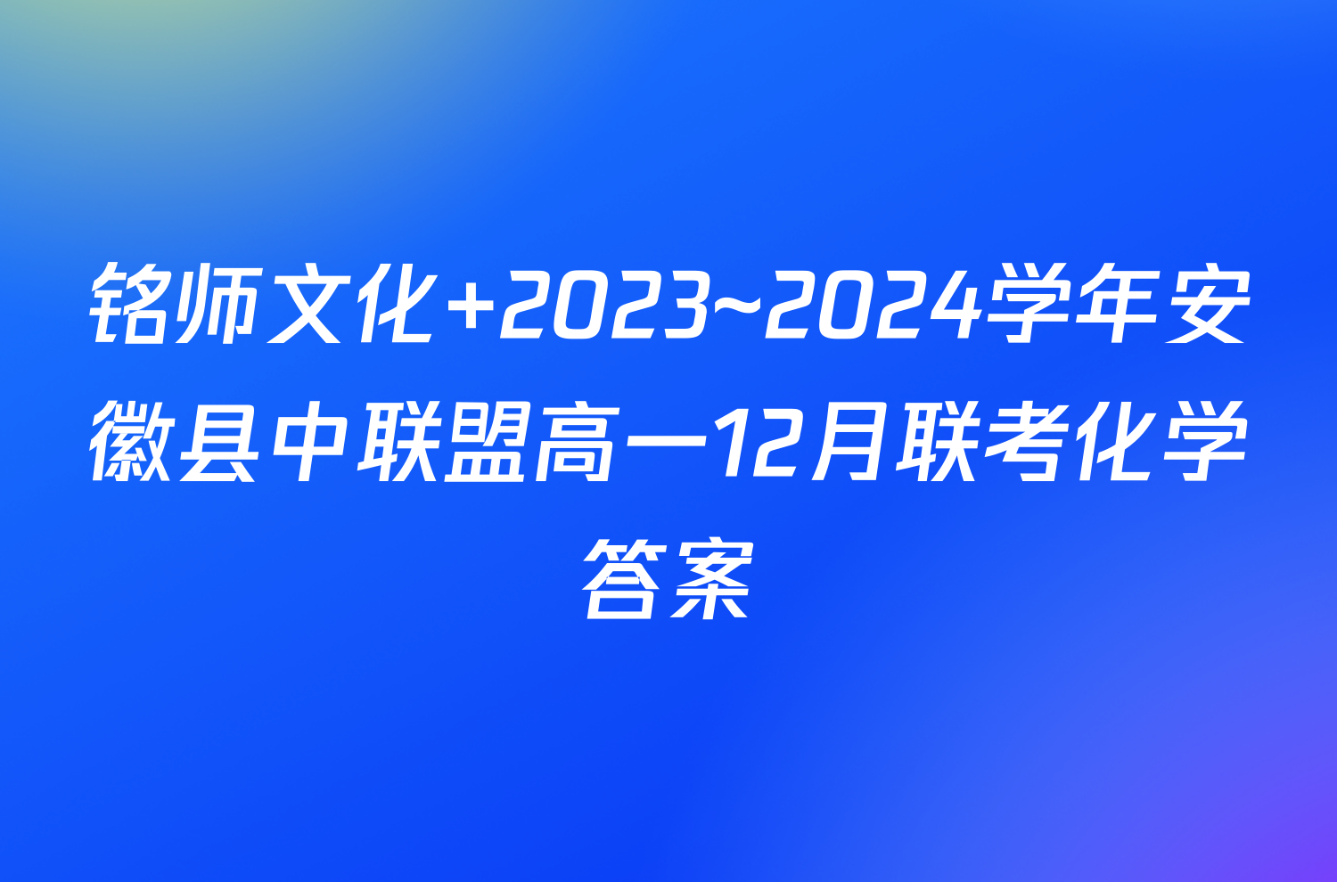 铭师文化 2023~2024学年安徽县中联盟高一12月联考化学答案