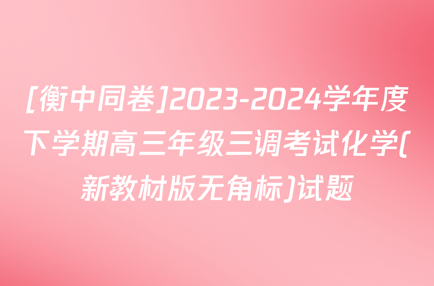 [衡中同卷]2023-2024学年度下学期高三年级三调考试化学(新教材版无角标)试题