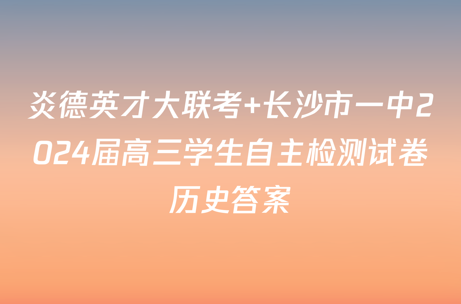 炎德英才大联考 长沙市一中2024届高三学生自主检测试卷历史答案