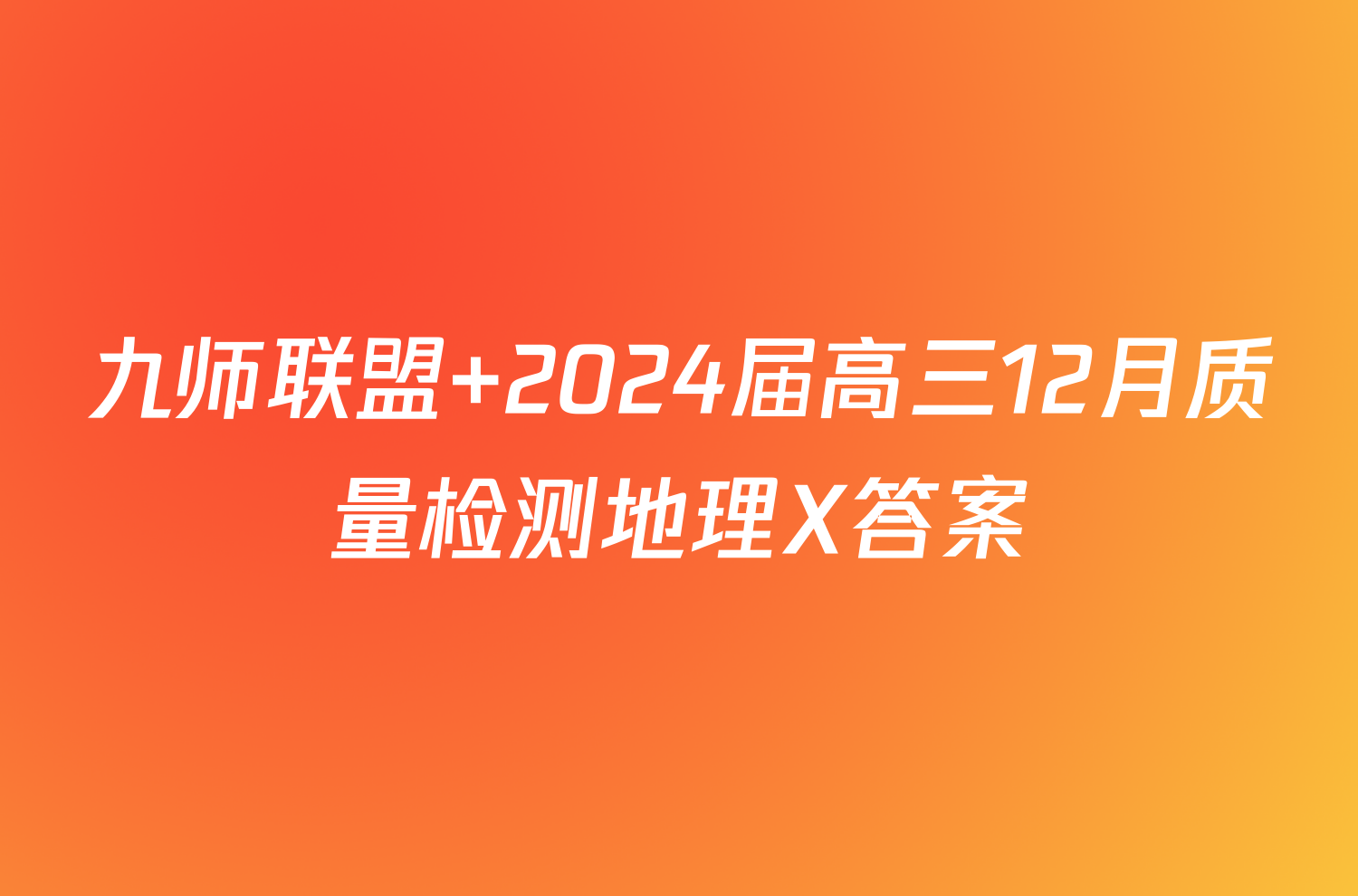 九师联盟 2024届高三12月质量检测地理X答案