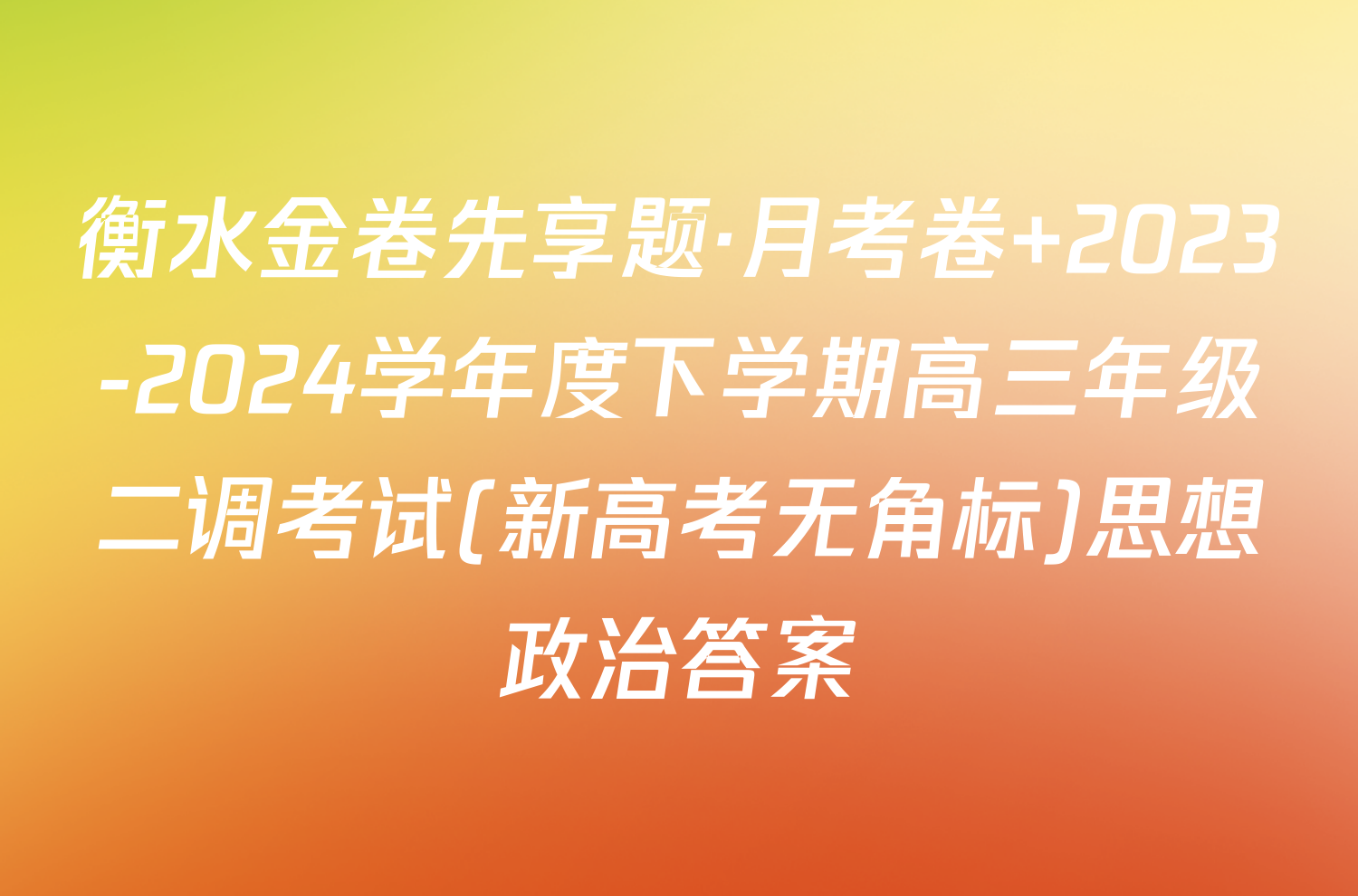衡水金卷先享题·月考卷 2023-2024学年度下学期高三年级二调考试(新高考无角标)思想政治答案