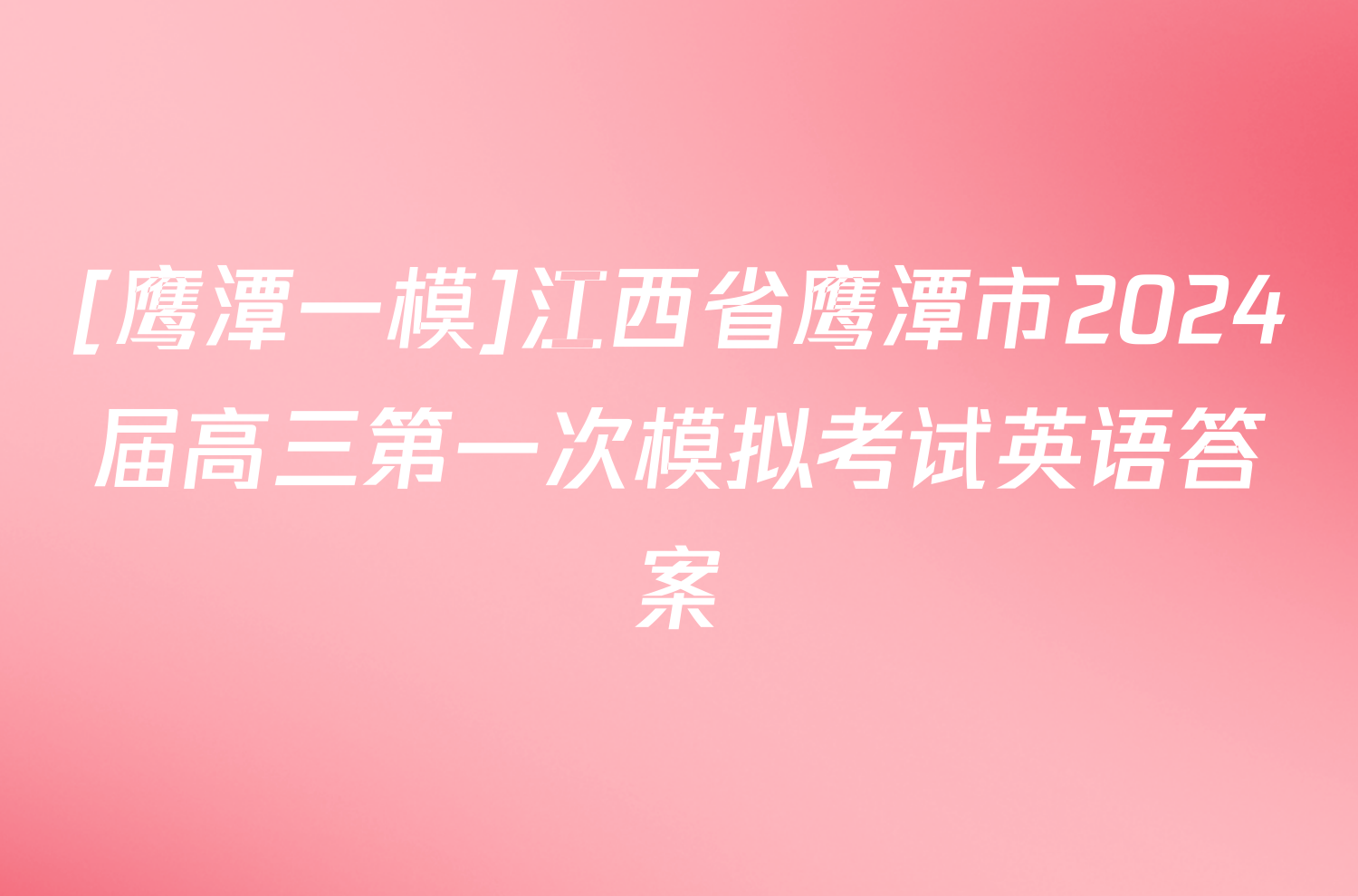 [鹰潭一模]江西省鹰潭市2024届高三第一次模拟考试英语答案