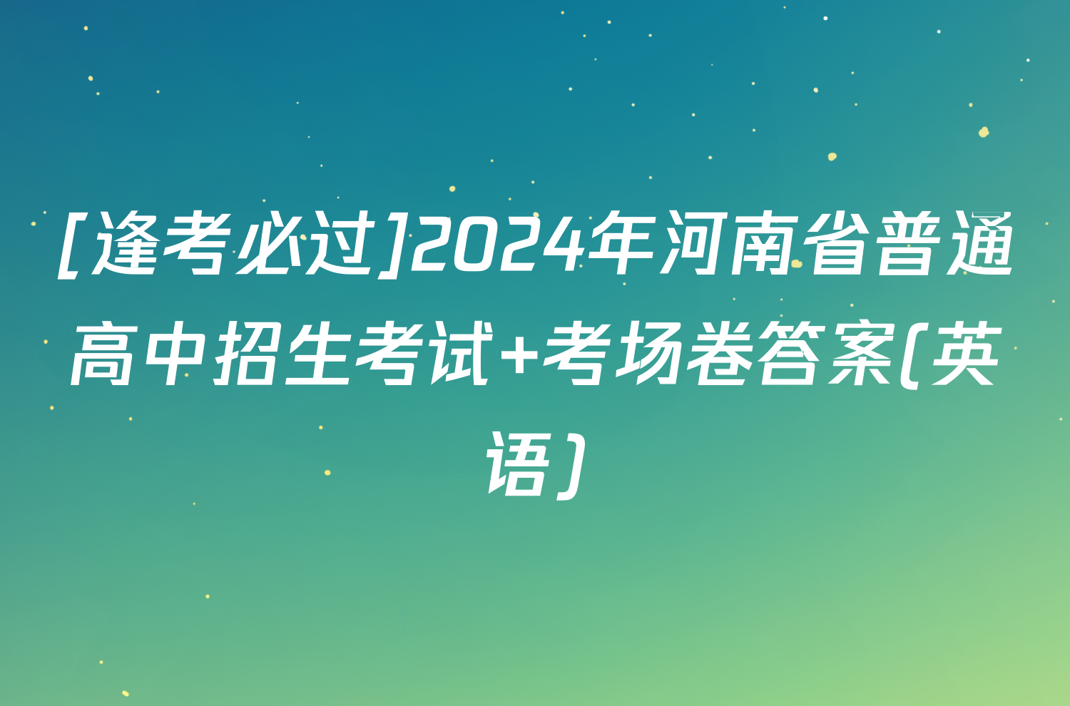 [逢考必过]2024年河南省普通高中招生考试 考场卷答案(英语)