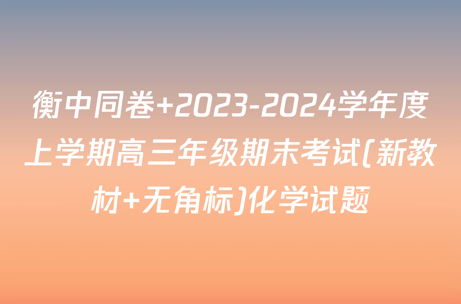 衡中同卷 2023-2024学年度上学期高三年级期末考试(新教材 无角标)化学试题