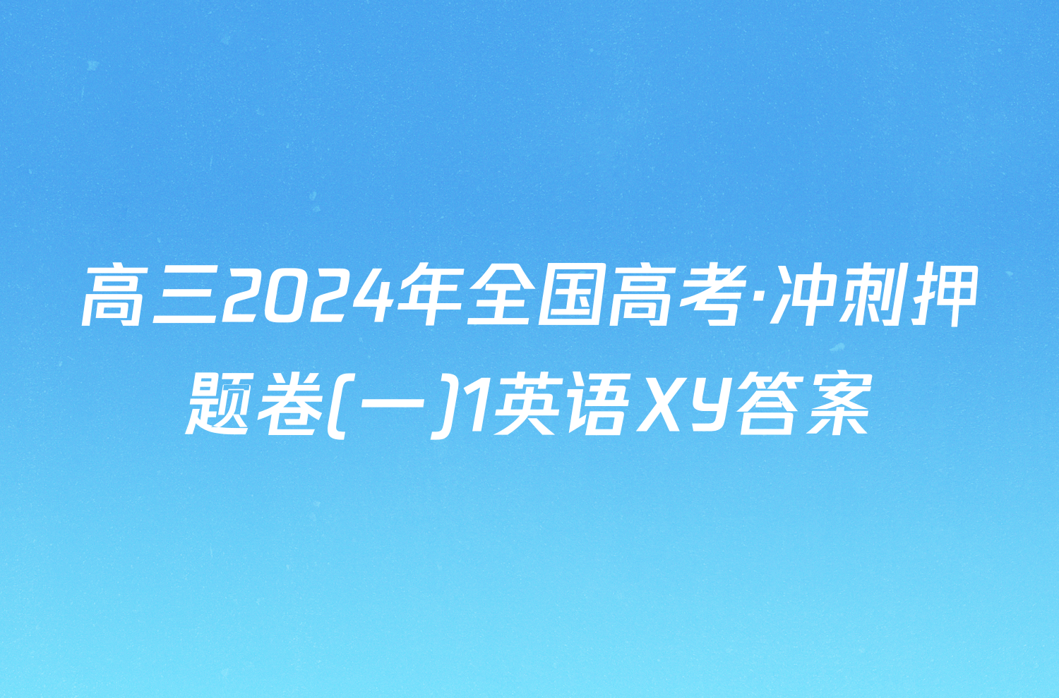 高三2024年全国高考·冲刺押题卷(一)1英语XY答案