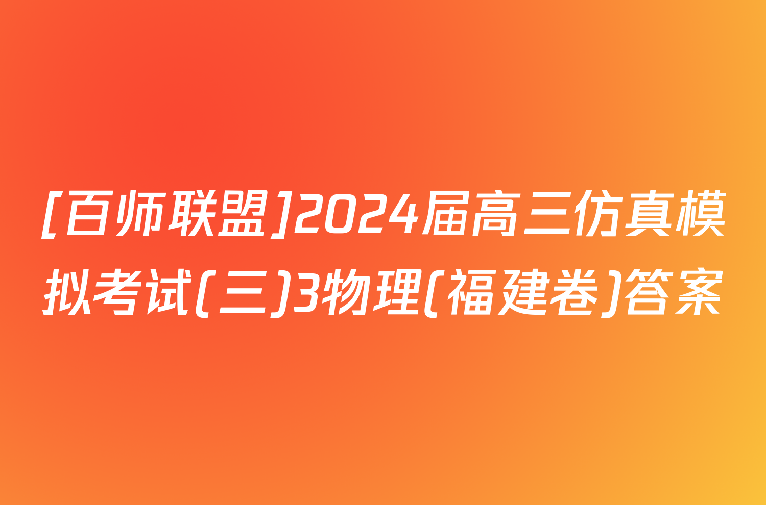 [百师联盟]2024届高三仿真模拟考试(三)3物理(福建卷)答案