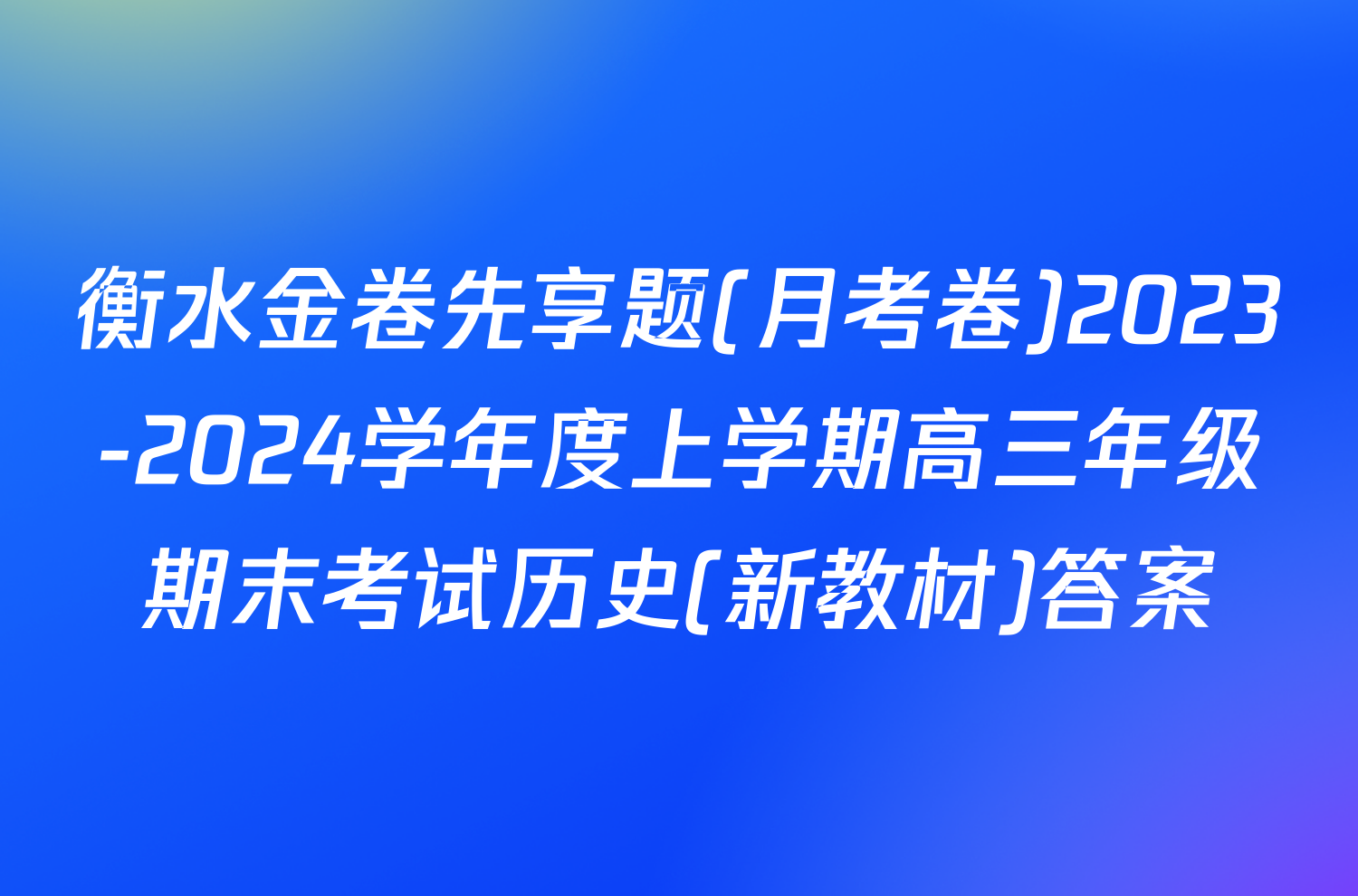 衡水金卷先享题(月考卷)2023-2024学年度上学期高三年级期末考试历史(新教材)答案