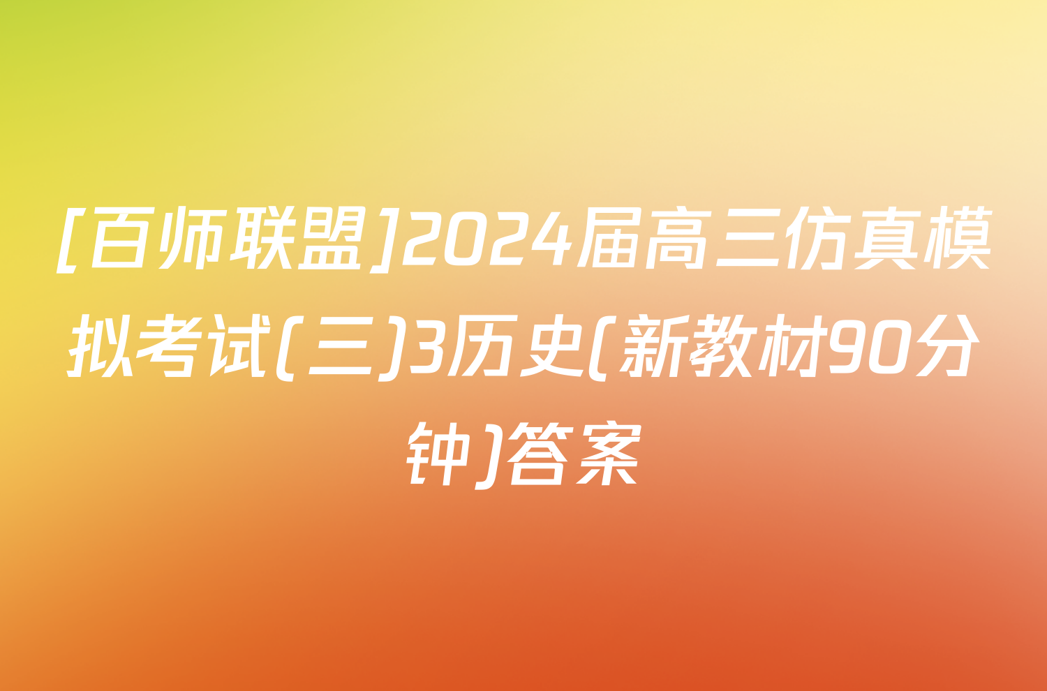 [百师联盟]2024届高三仿真模拟考试(三)3历史(新教材90分钟)答案