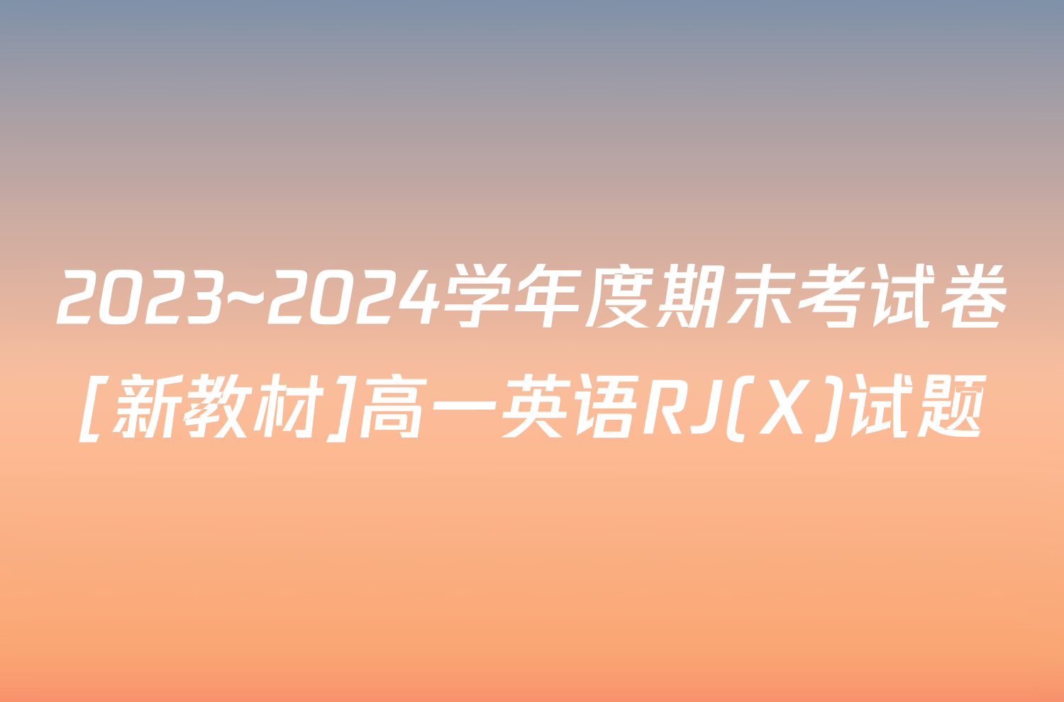 2023~2024学年度期末考试卷[新教材]高一英语RJ(X)试题
