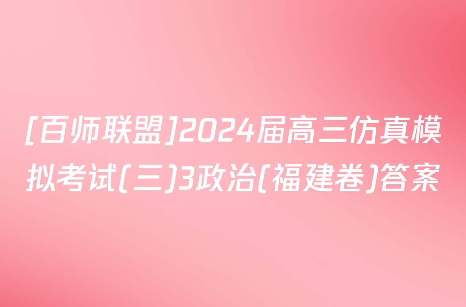 [百师联盟]2024届高三仿真模拟考试(三)3政治(福建卷)答案