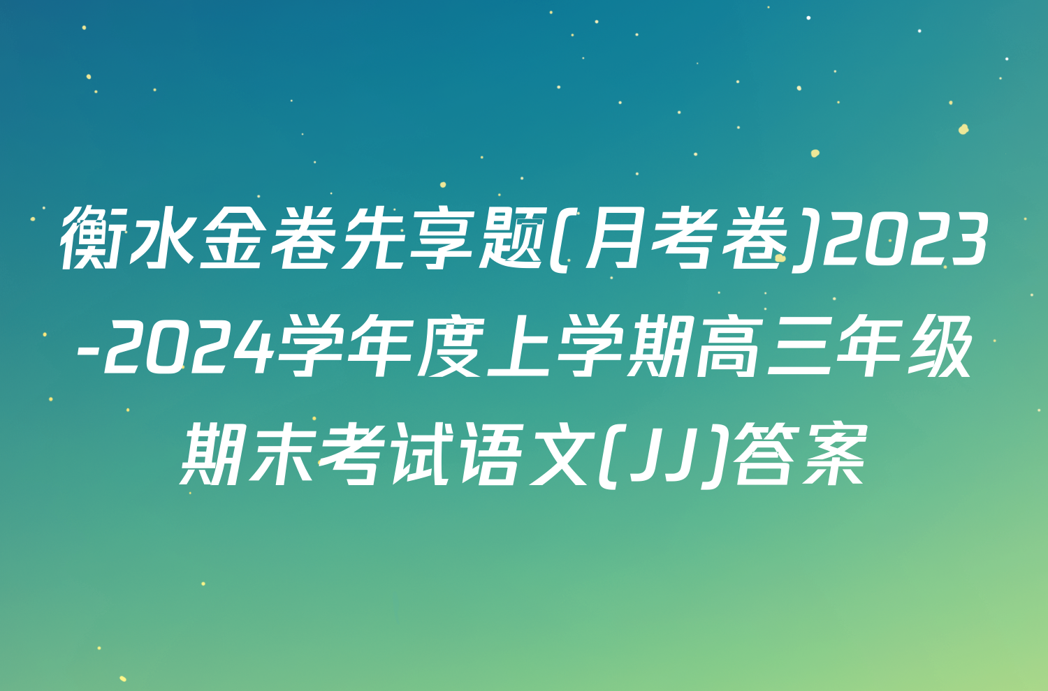 衡水金卷先享题(月考卷)2023-2024学年度上学期高三年级期末考试语文(JJ)答案