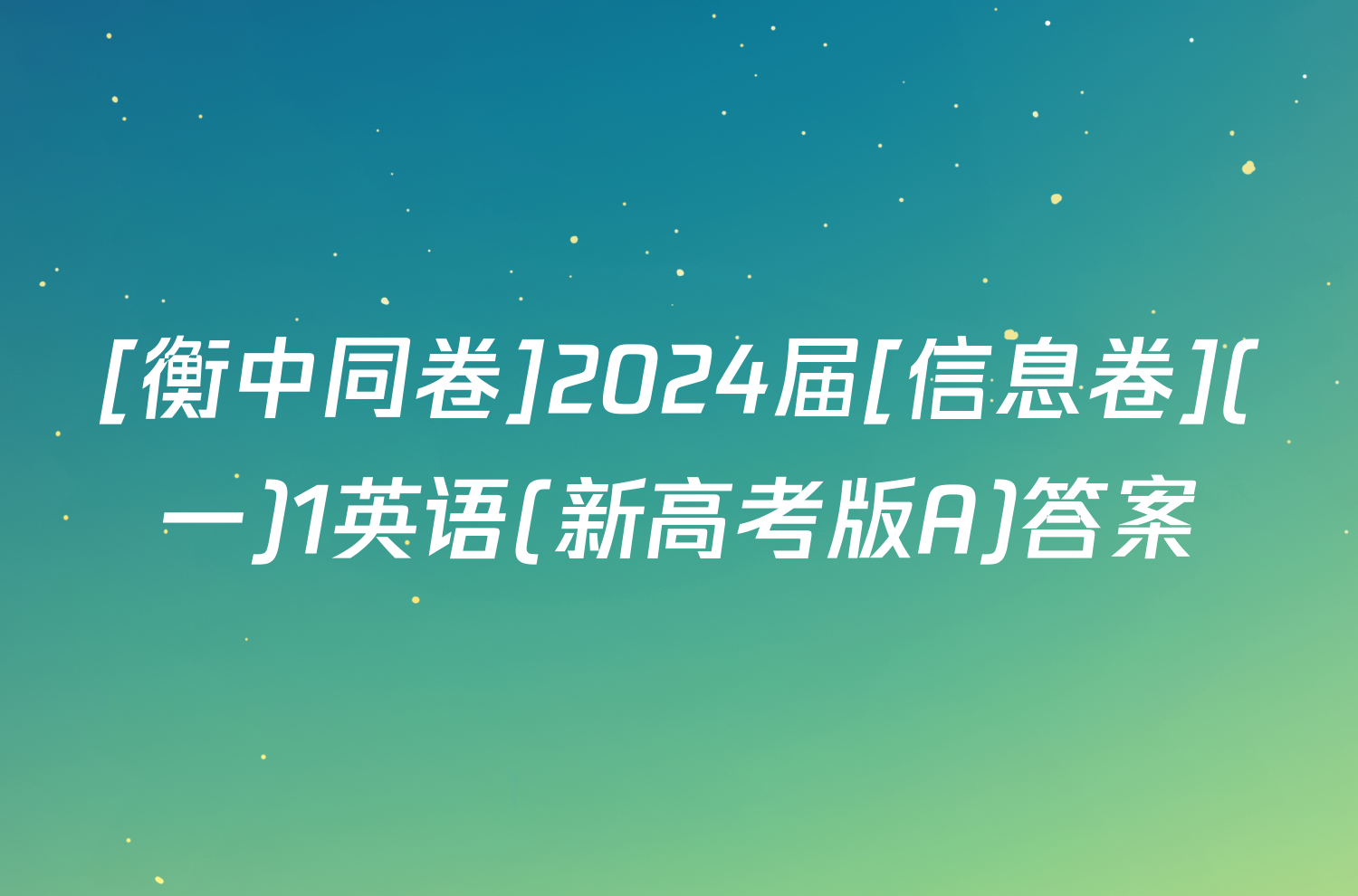 [衡中同卷]2024届[信息卷](一)1英语(新高考版A)答案