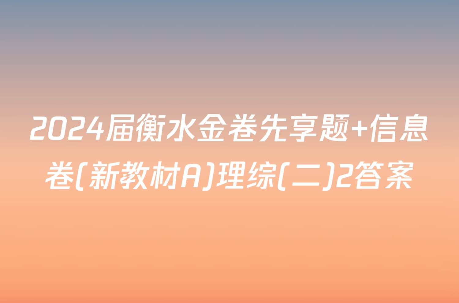 2024届衡水金卷先享题 信息卷(新教材A)理综(二)2答案