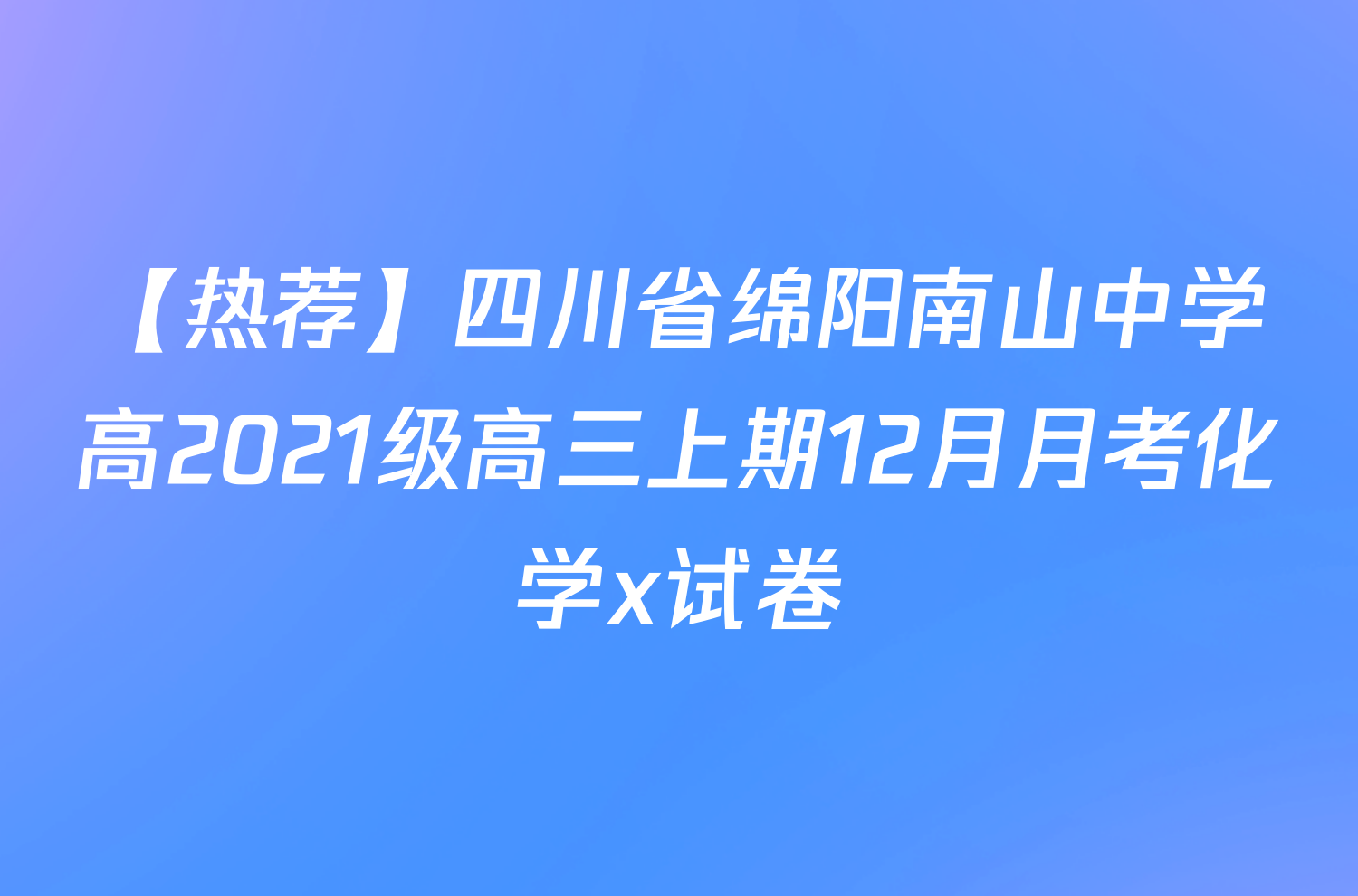 【热荐】四川省绵阳南山中学高2021级高三上期12月月考化学x试卷