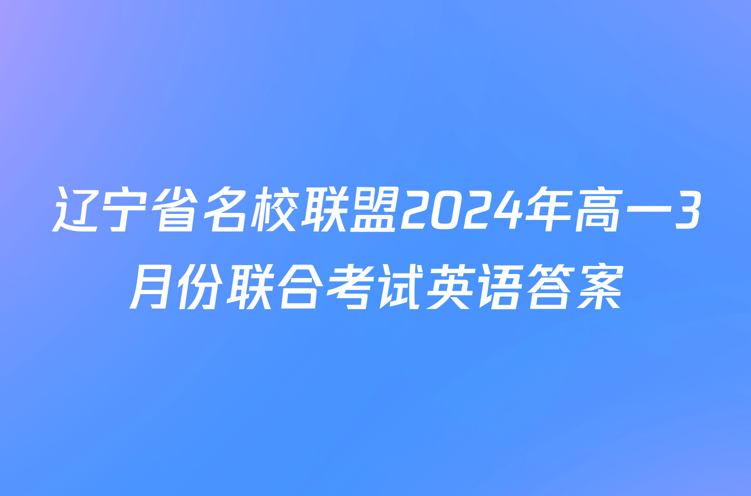 辽宁省名校联盟2024年高一3月份联合考试英语答案