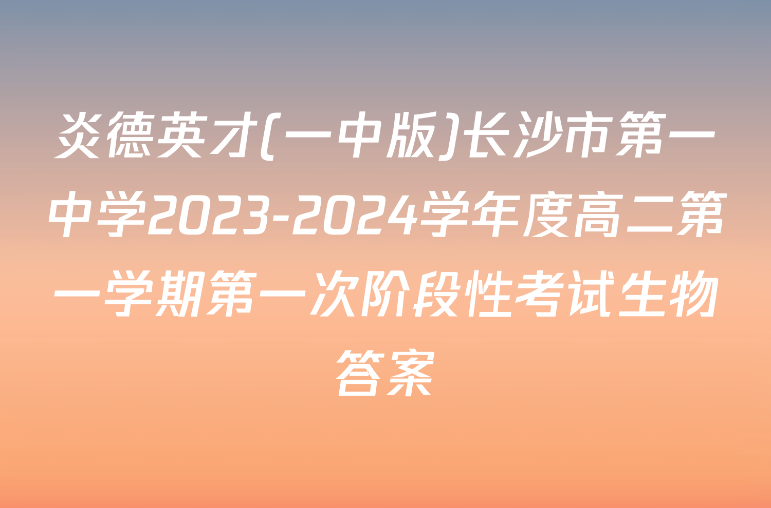 炎德英才(一中版)长沙市第一中学2023-2024学年度高二第一学期第一次阶段性考试生物答案