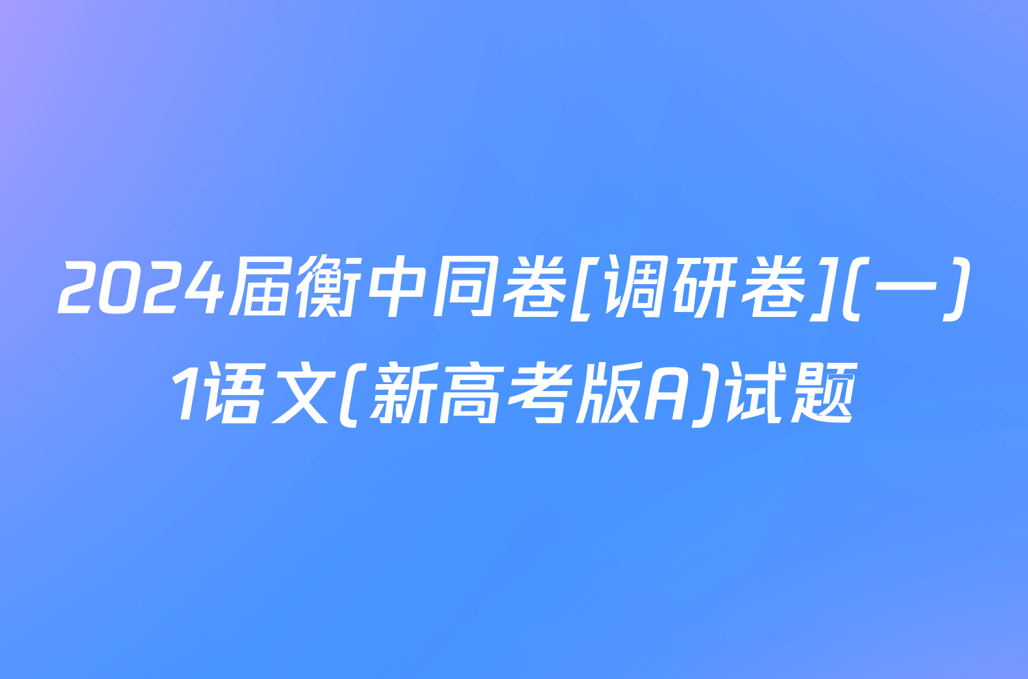 2024届衡中同卷[调研卷](一)1语文(新高考版A)试题